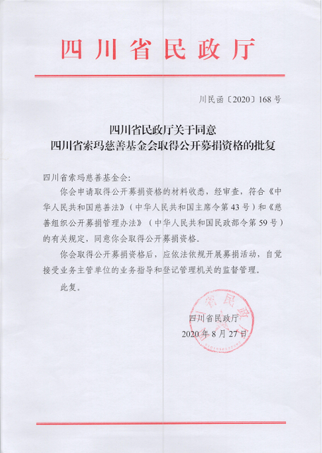 四川省民政厅关于同意四川省索玛慈善基金会取得公开募捐资格的批复 压缩版.png