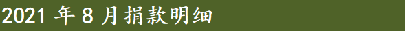 8月捐款明细.png