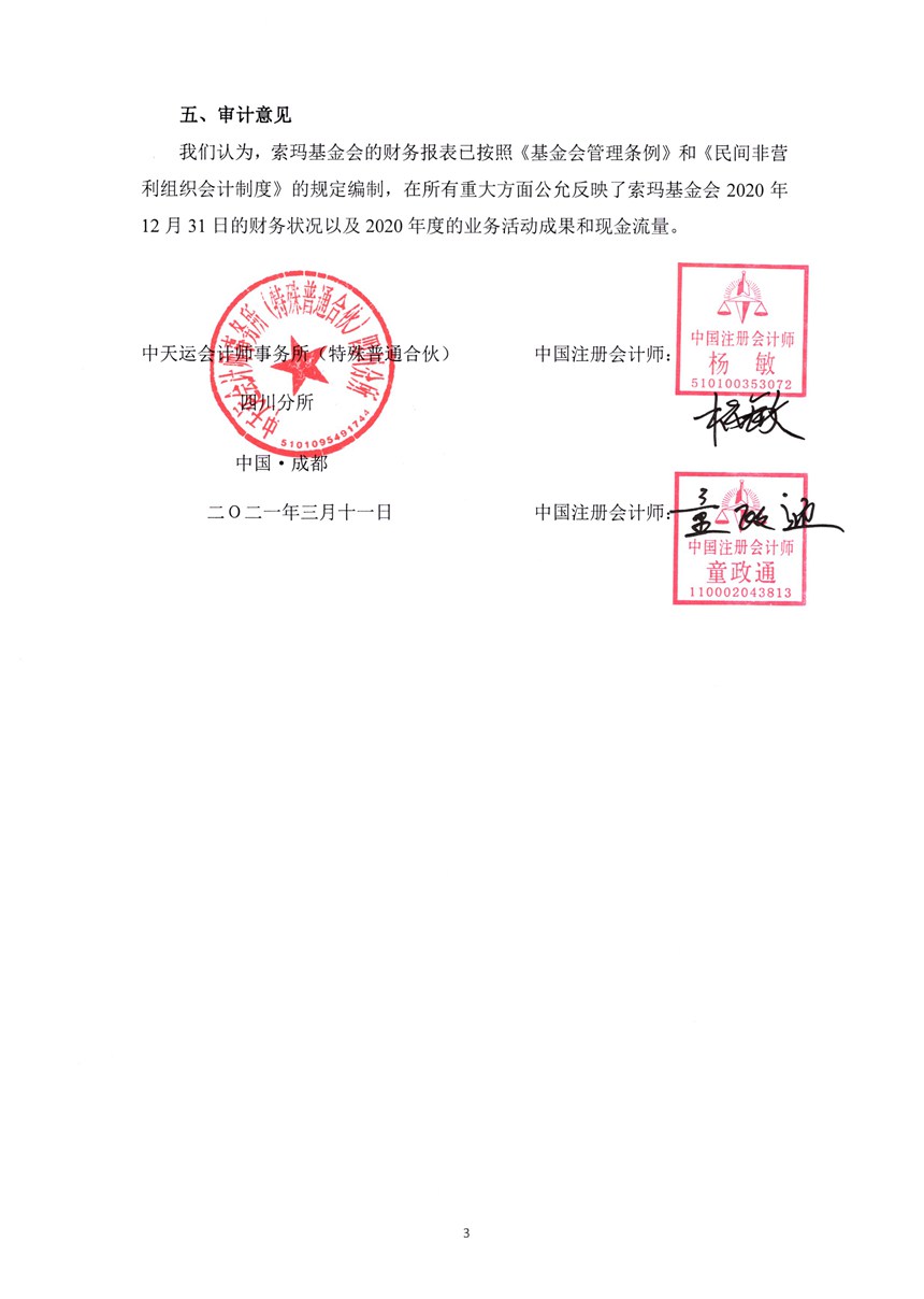 四川省索玛慈善基金会2020年审计报告0006.jpg