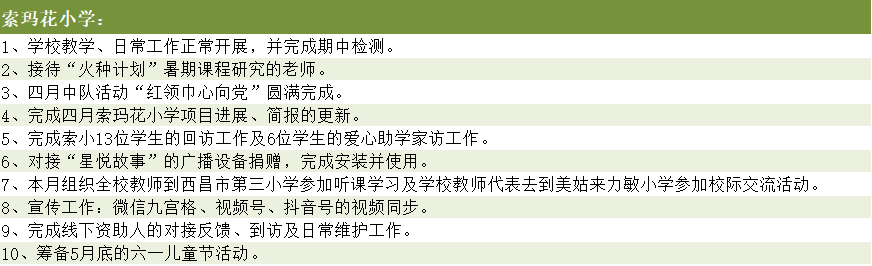 索玛花小学.png