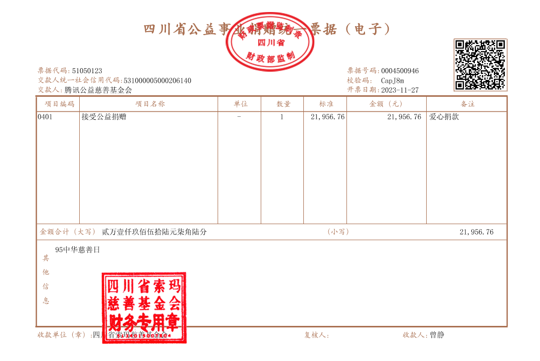 腾讯公益慈善基金会 (1).png