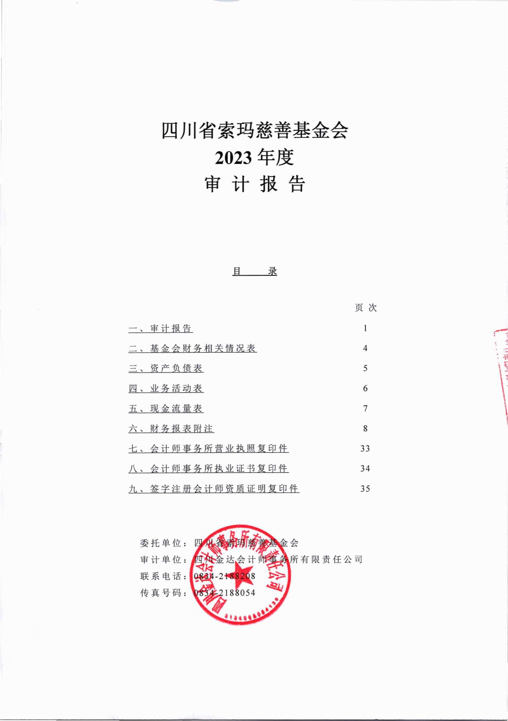 2023年四川省索玛慈善基金会审计报告_00.jpg