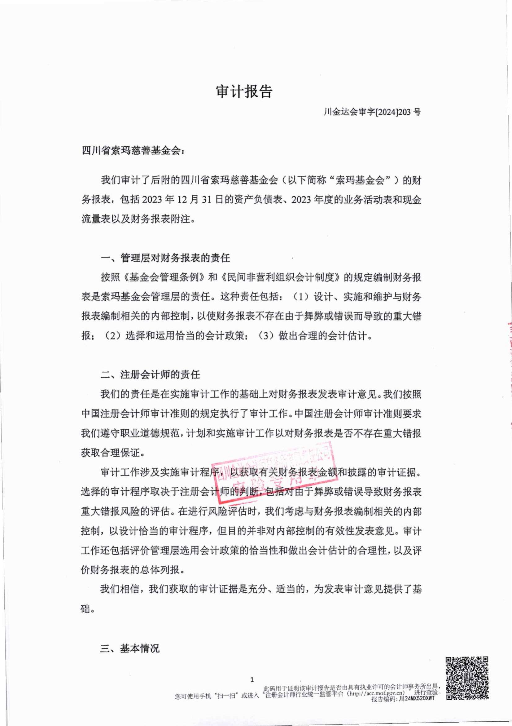 2023年四川省索玛慈善基金会审计报告_01.jpg