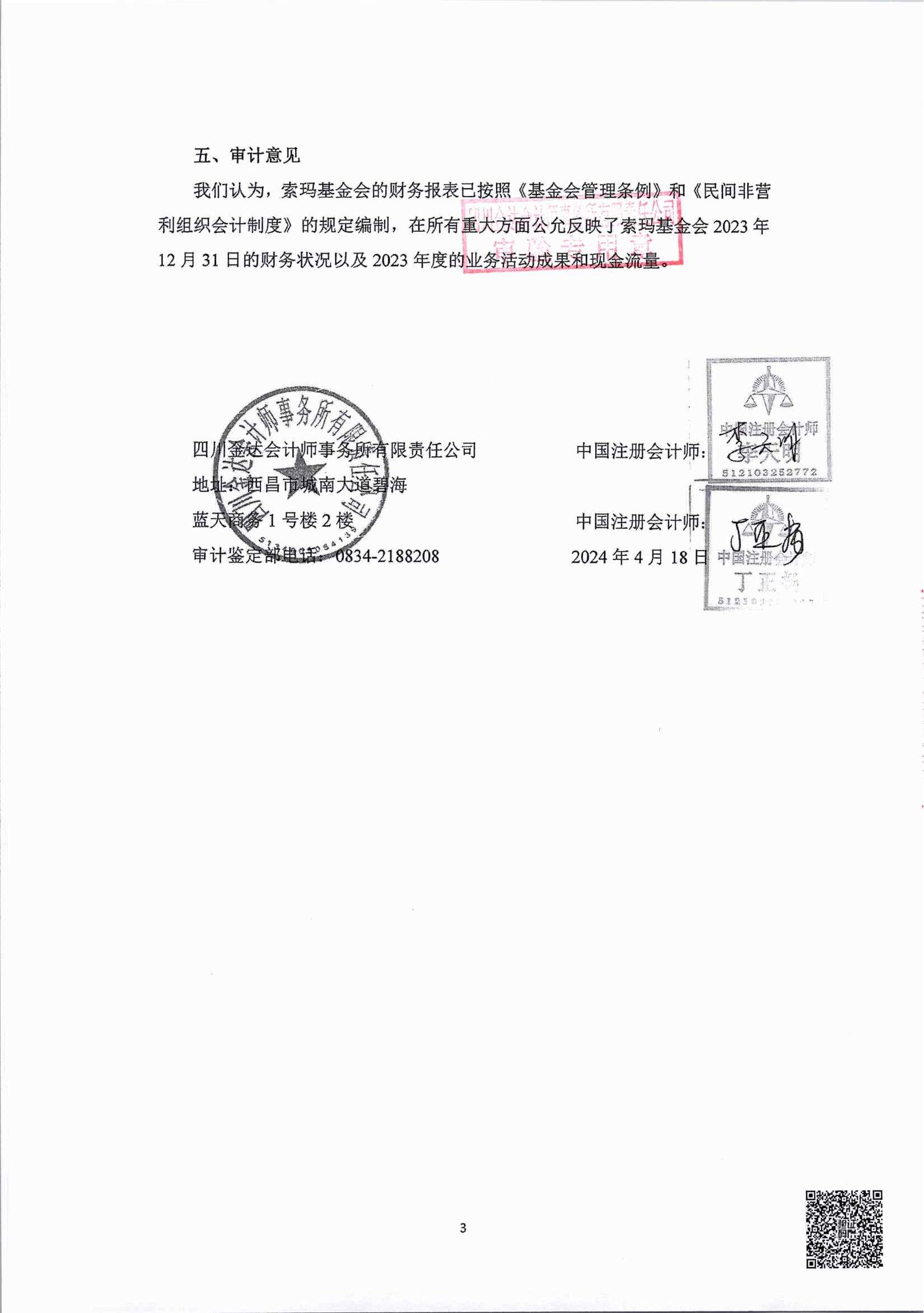 2023年四川省索玛慈善基金会审计报告_03.jpg