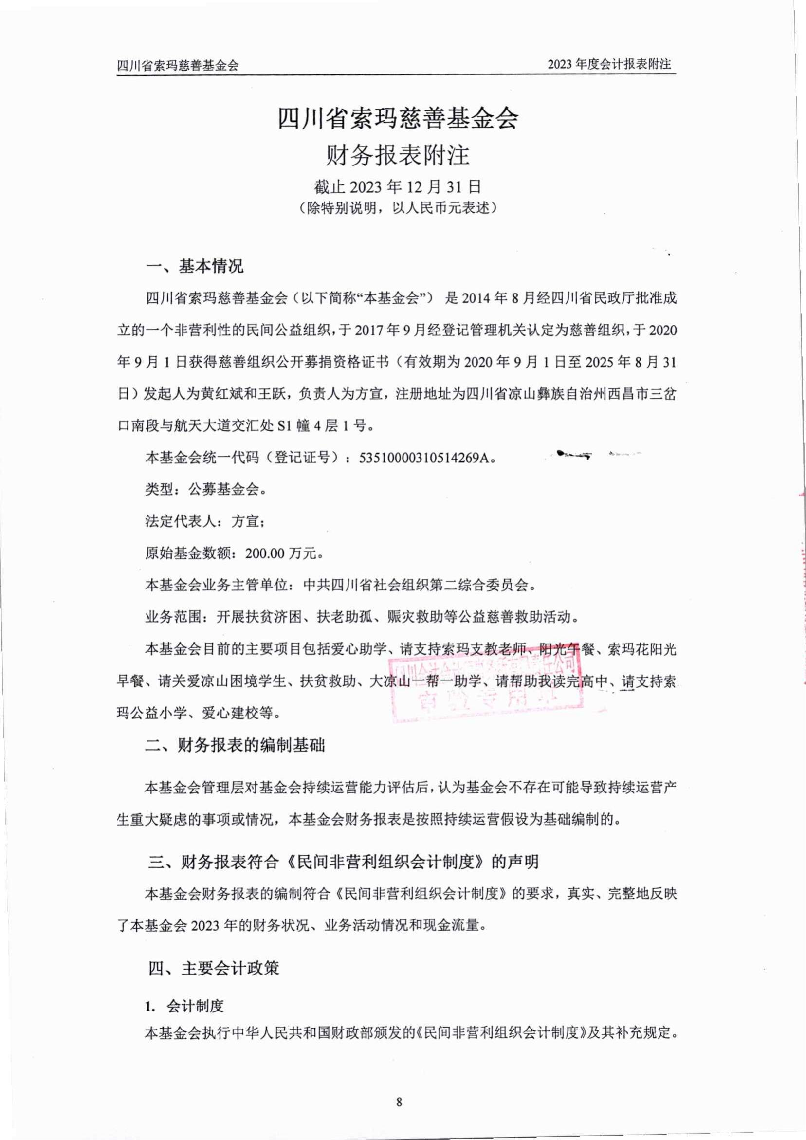 2023年四川省索玛慈善基金会审计报告_08.jpg