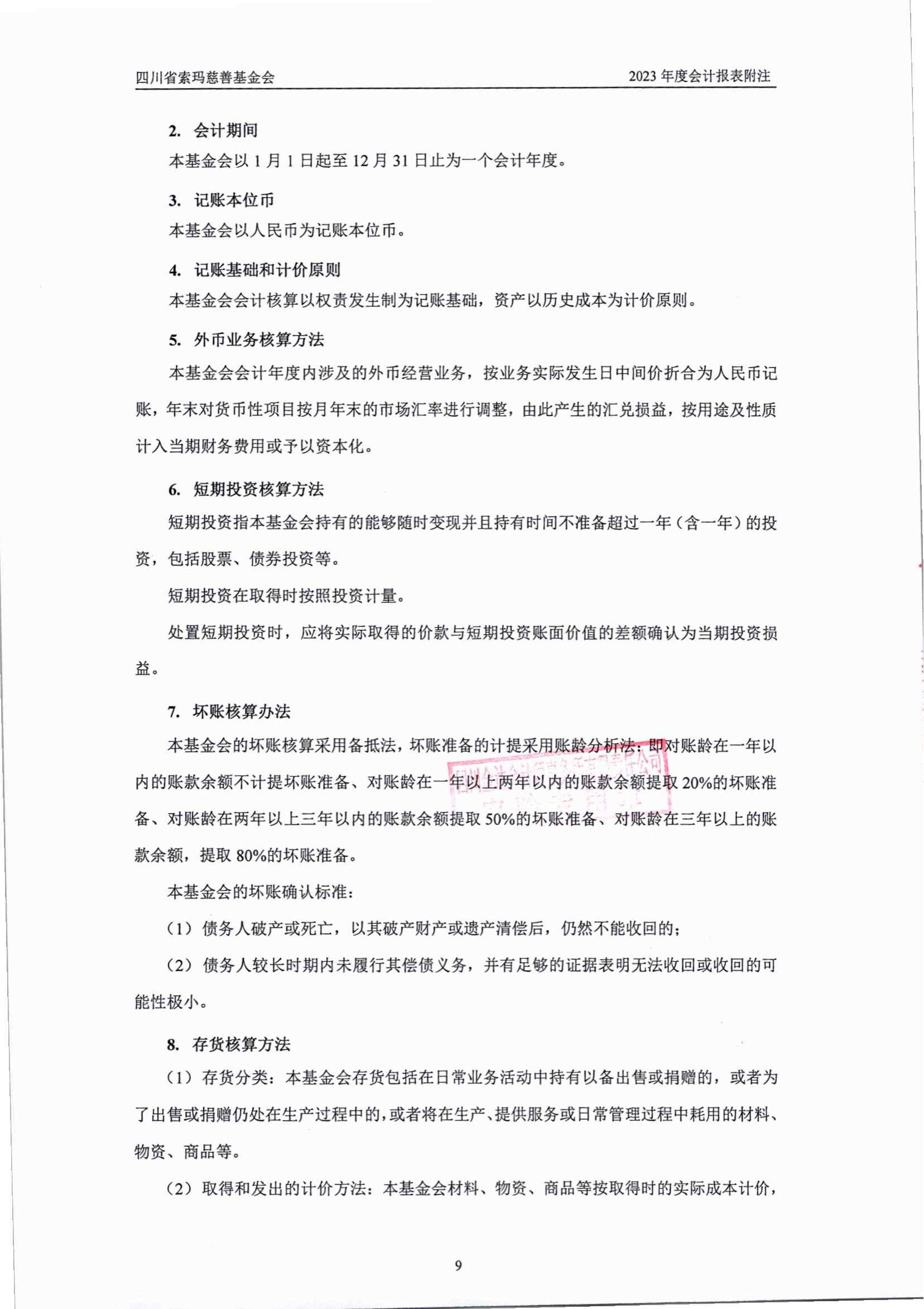 2023年四川省索玛慈善基金会审计报告_09.jpg