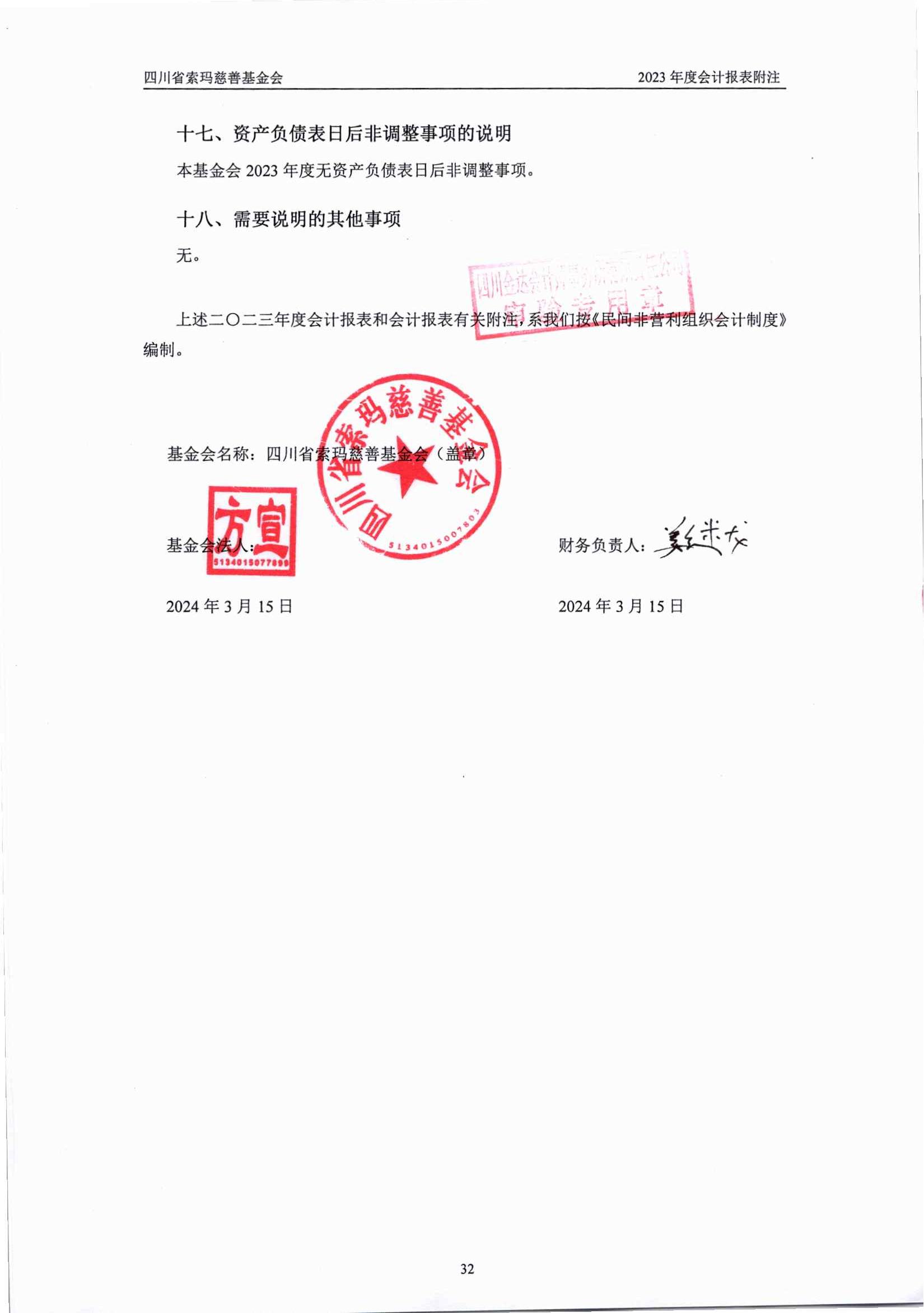 2023年四川省索玛慈善基金会审计报告_32.jpg
