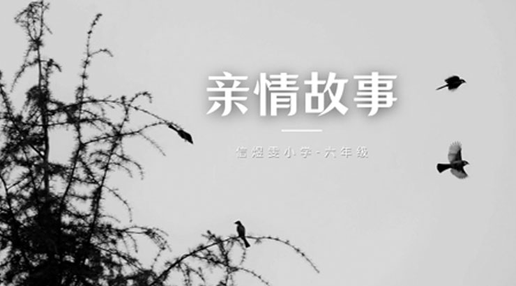 父母最珍贵丨学生作品集