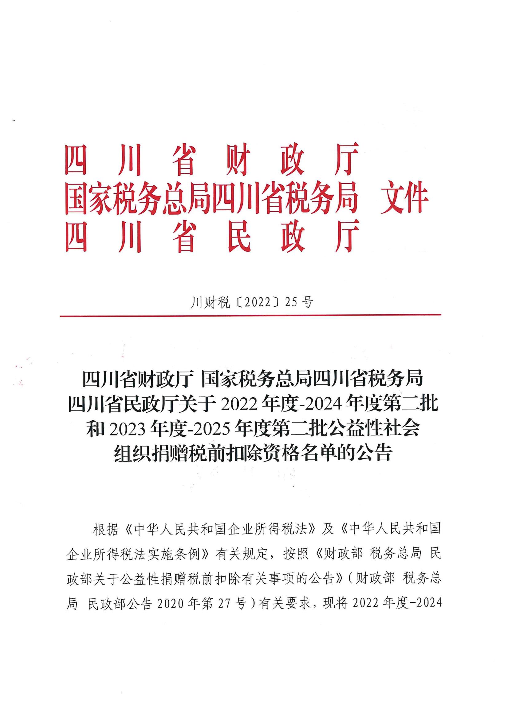关于2022年度-2024年度第二批和2023年度-2025年度第二批公益性社会