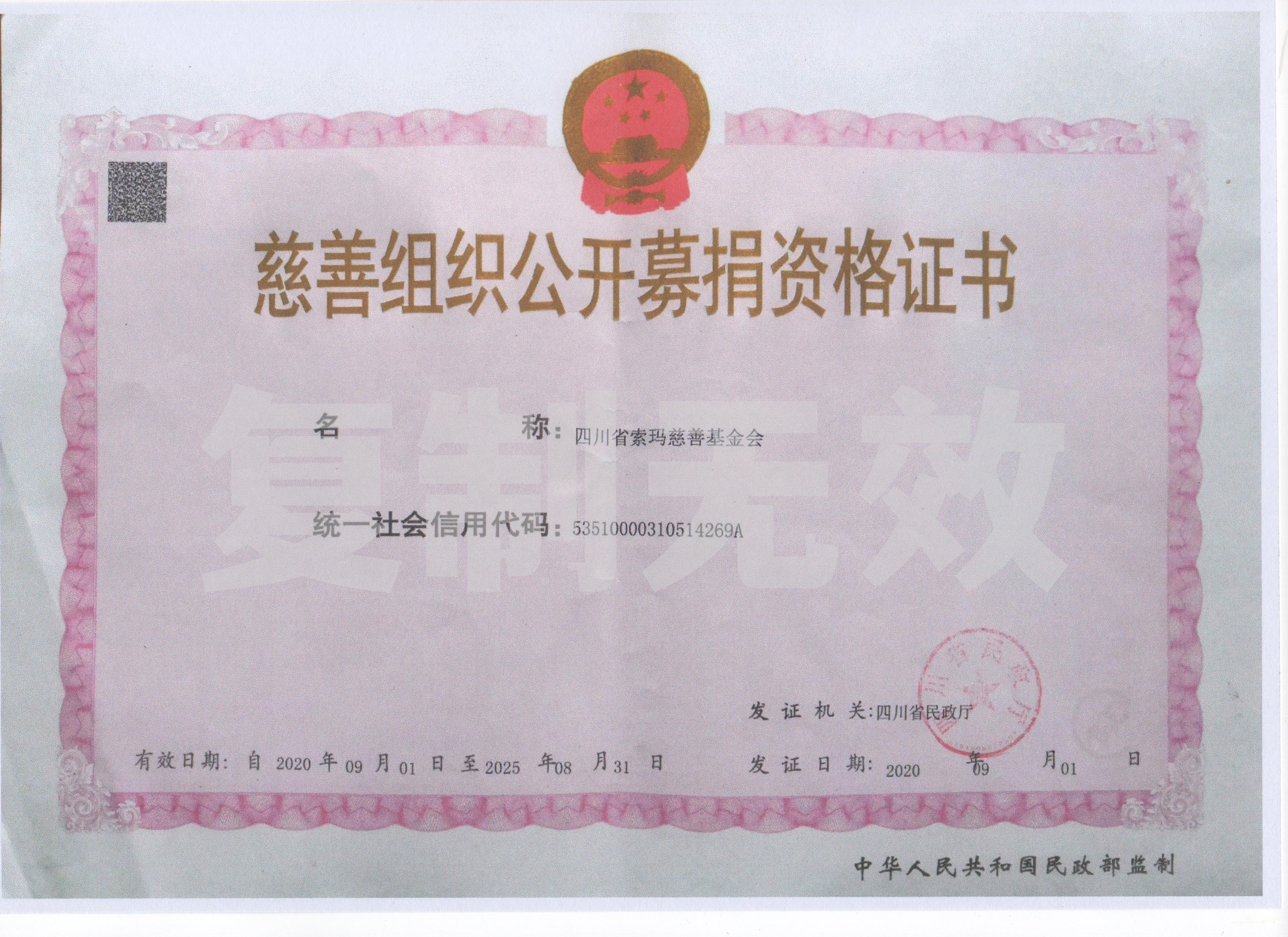 公开募捐资格证书1.jpg