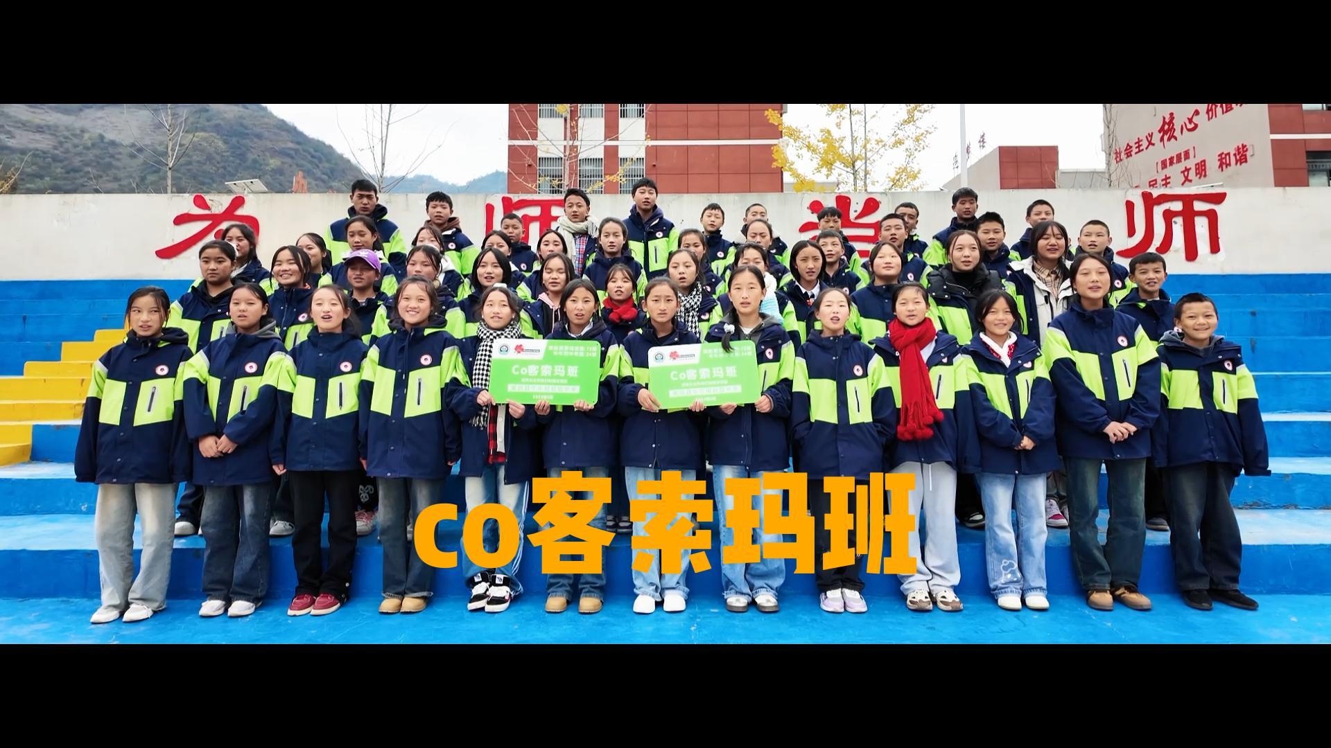 索玛花爱心助学——《co客索玛班》