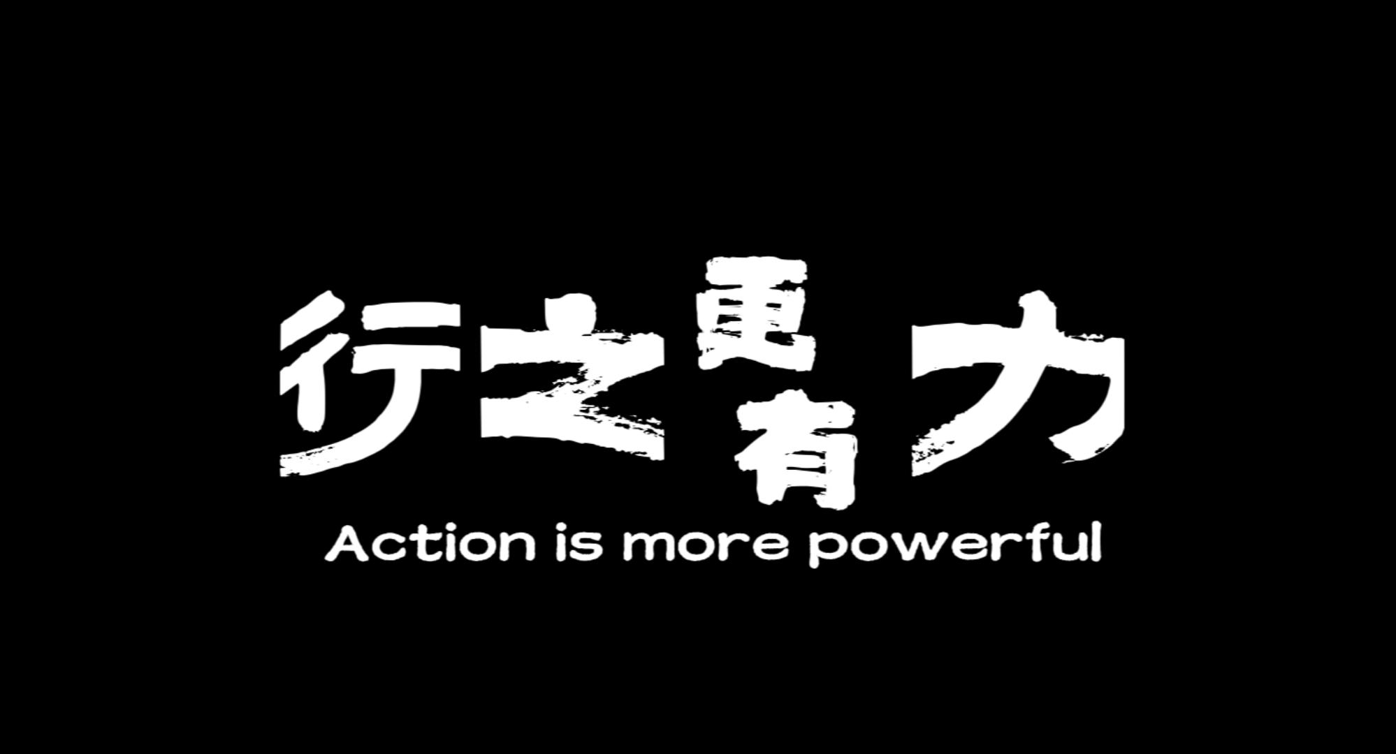 索玛花支教——《行之更有力》