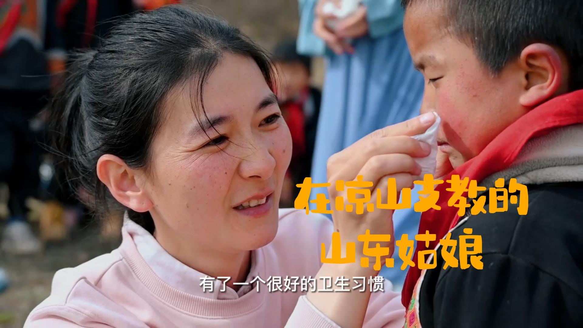 索玛花支教——《在凉山支教的山东姑娘》