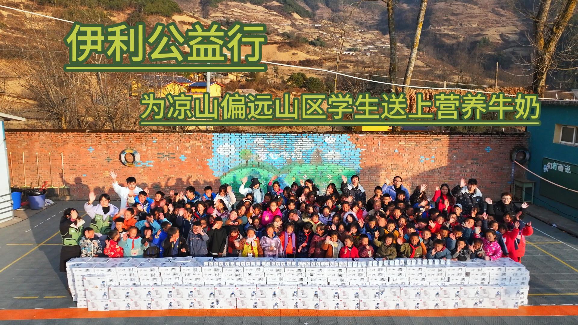 伊利公益行-为凉山偏远山区学生送上营养牛奶