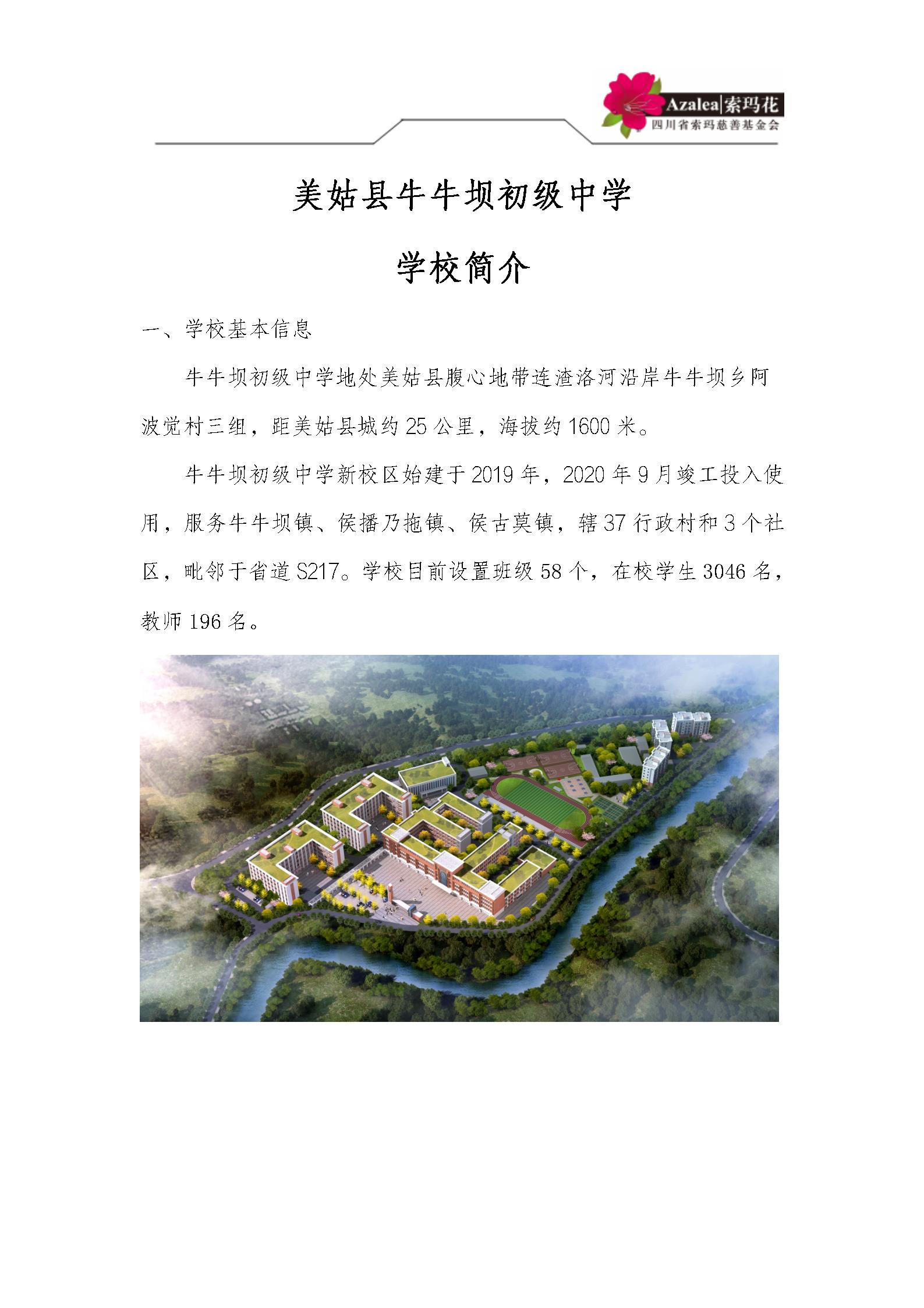 美姑县牛牛坝初级中学学校简介2025.4.25更新后_01(1).jpg