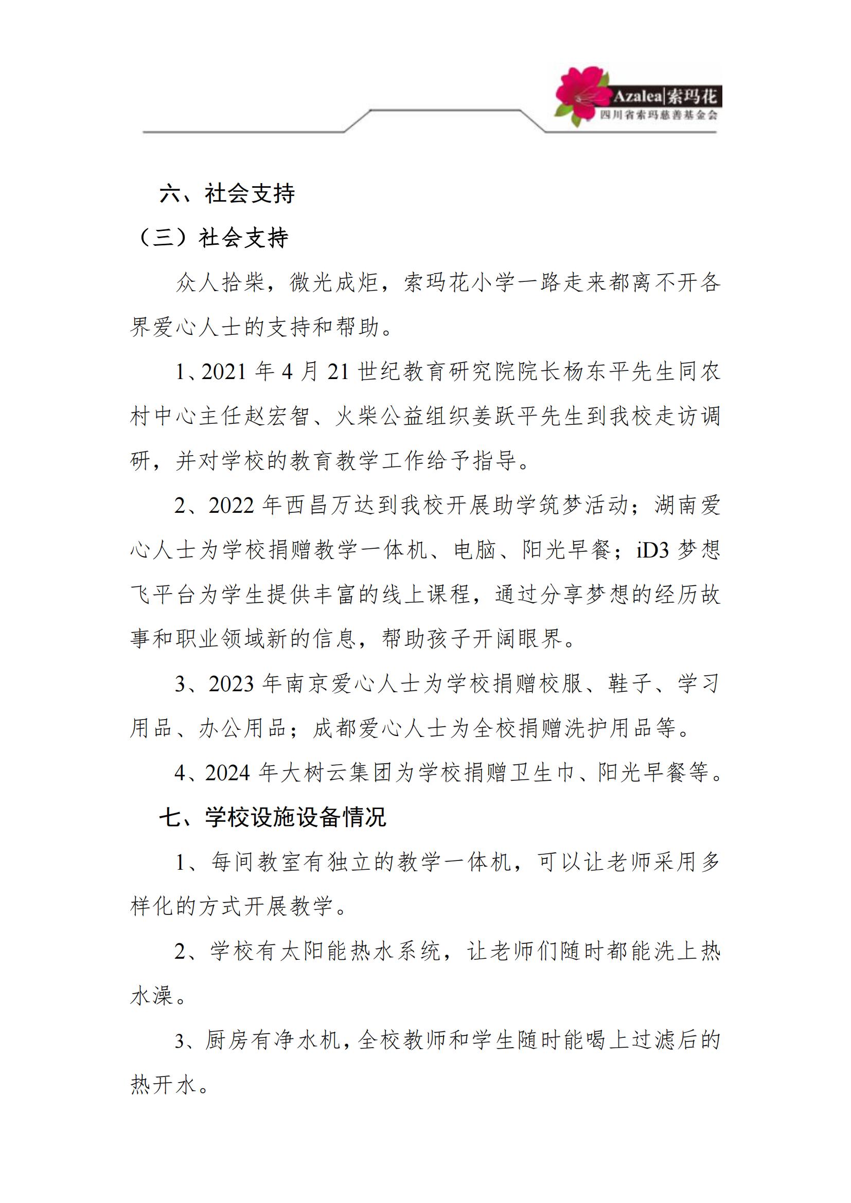 索玛花小学2025春学校简介（黄春燕18981556712）_06.jpg