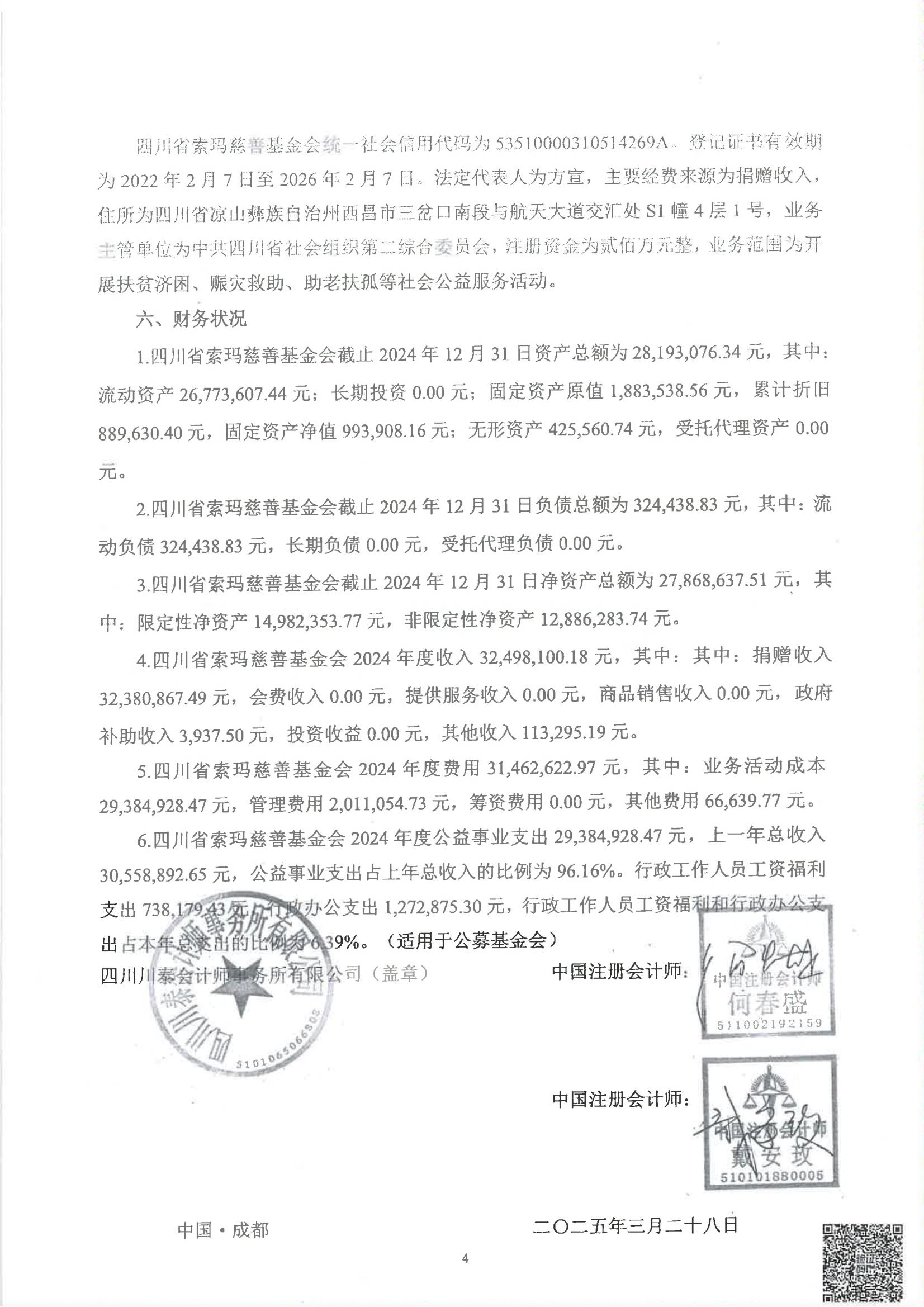 四川省索玛慈善基金会2024年度审计报告_05.jpg