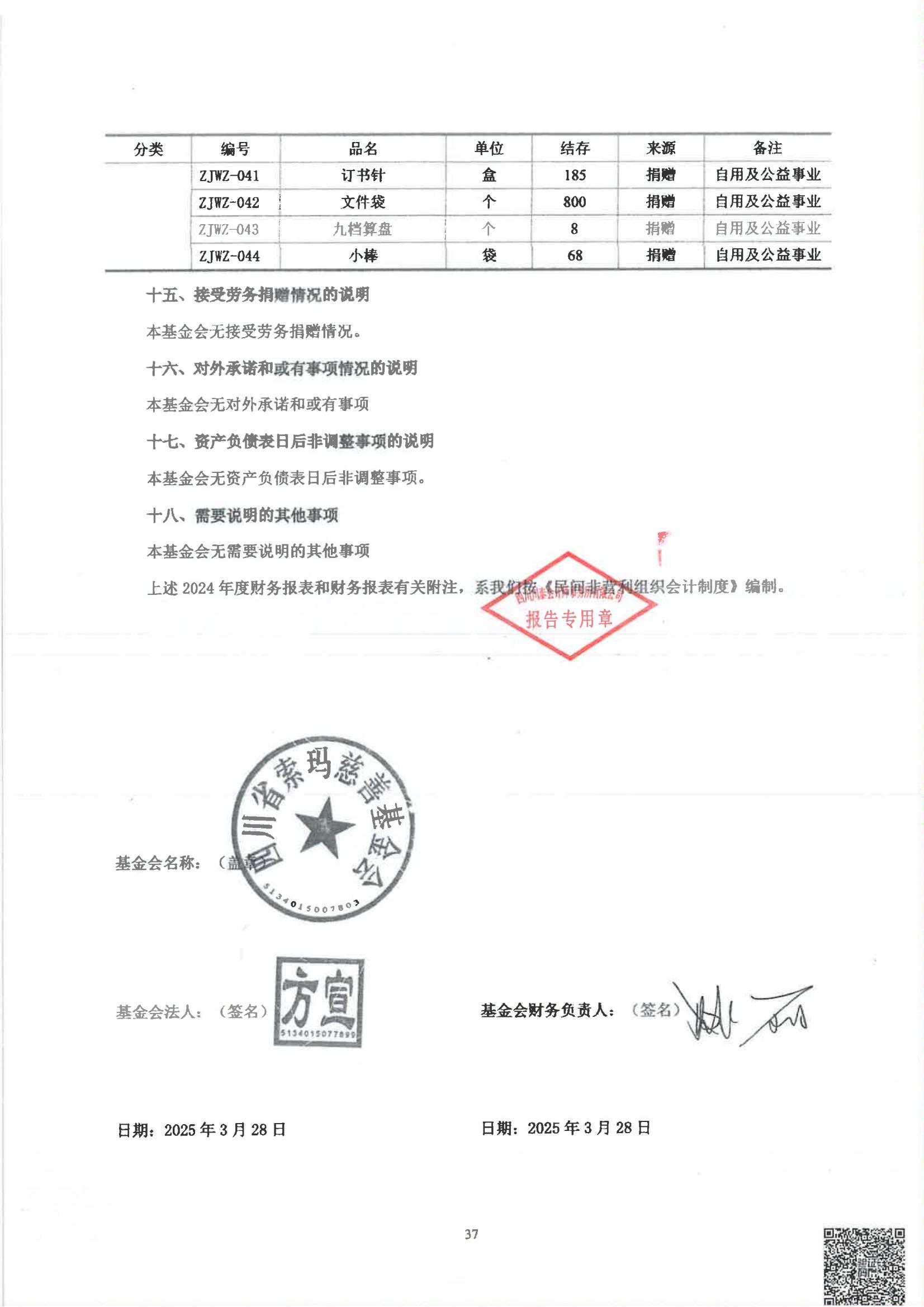 四川省索玛慈善基金会2024年度审计报告_38.jpg