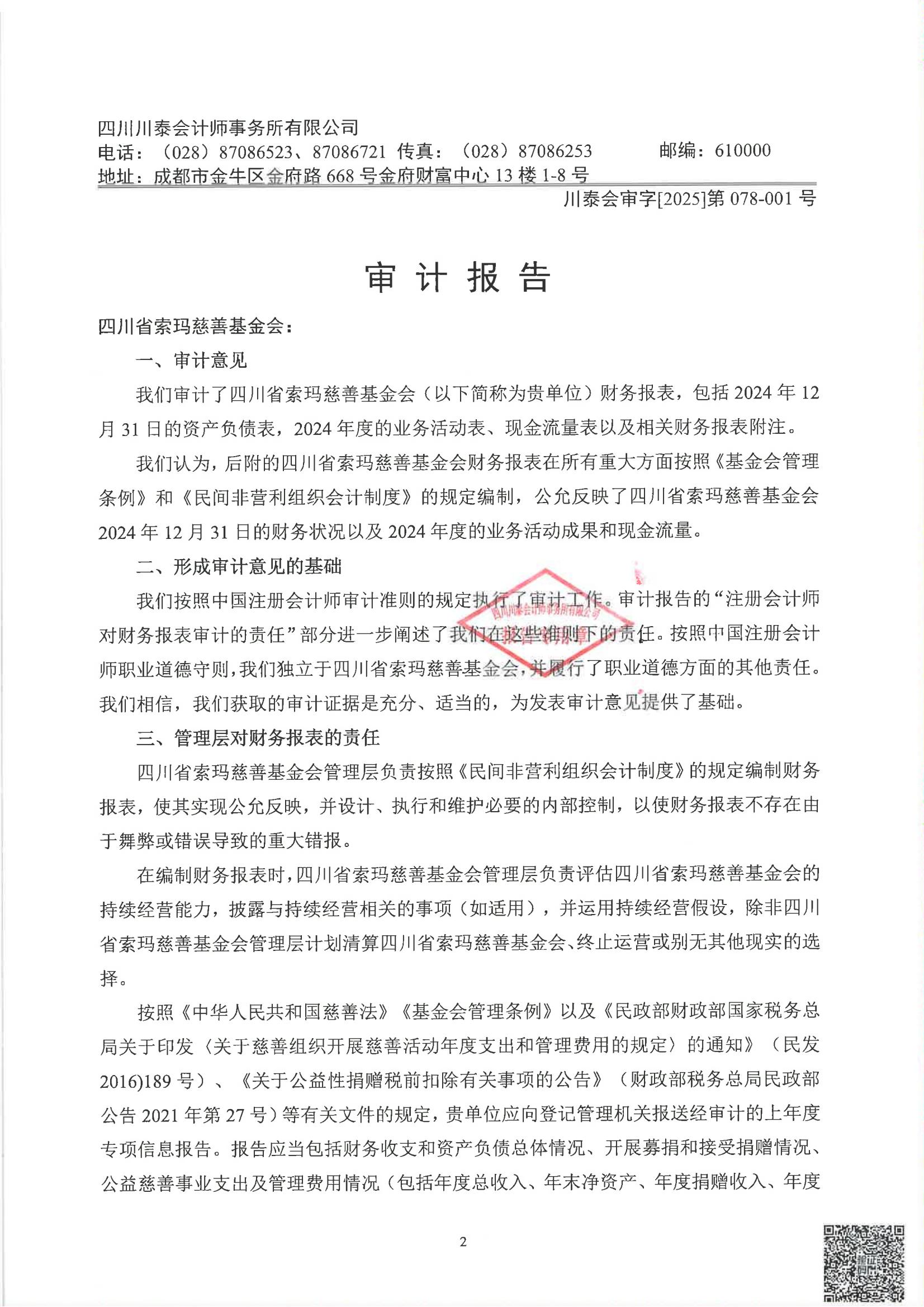 四川省索玛慈善基金会2024年度审计报告_03.jpg
