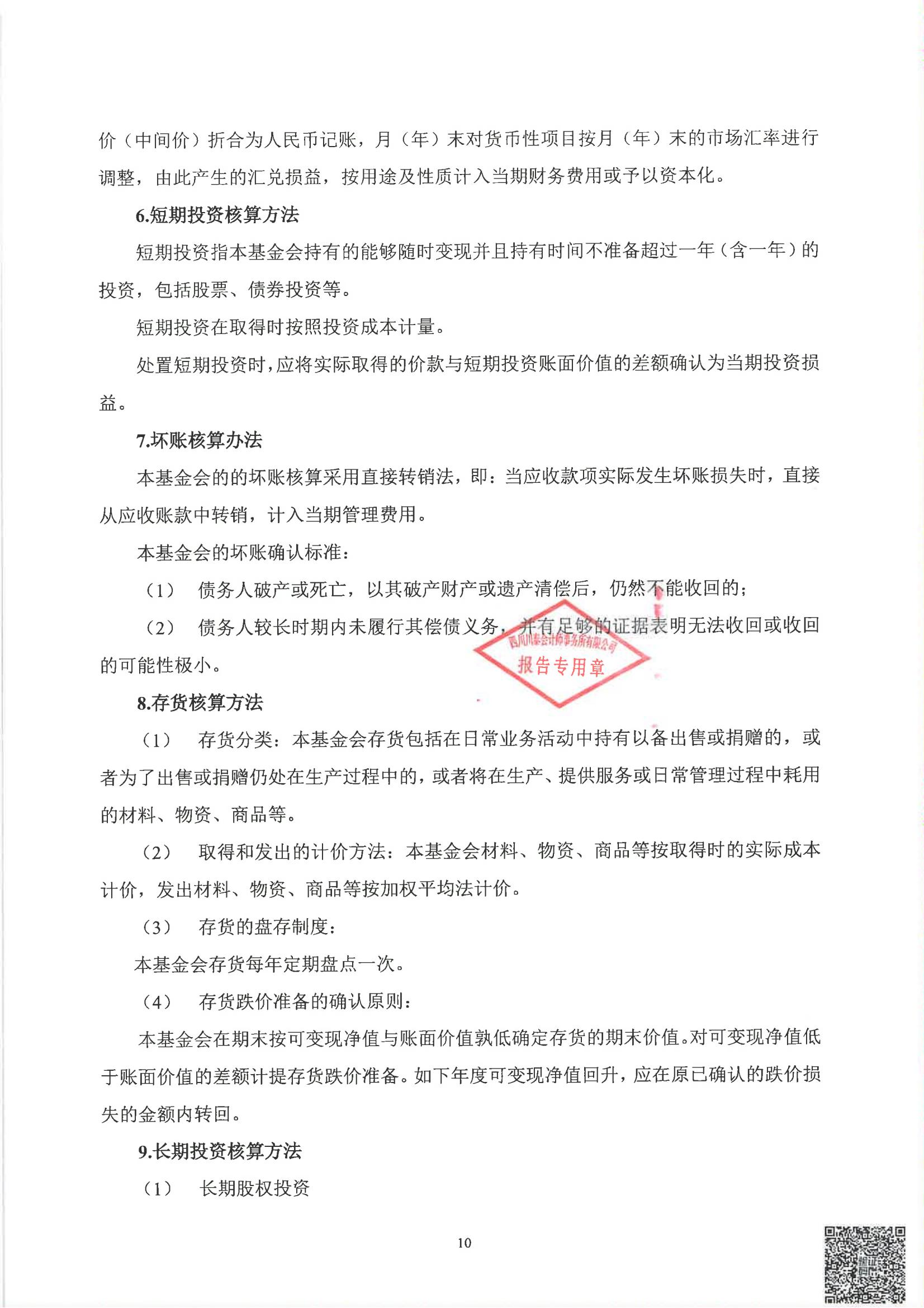 四川省索玛慈善基金会2024年度审计报告_11.jpg