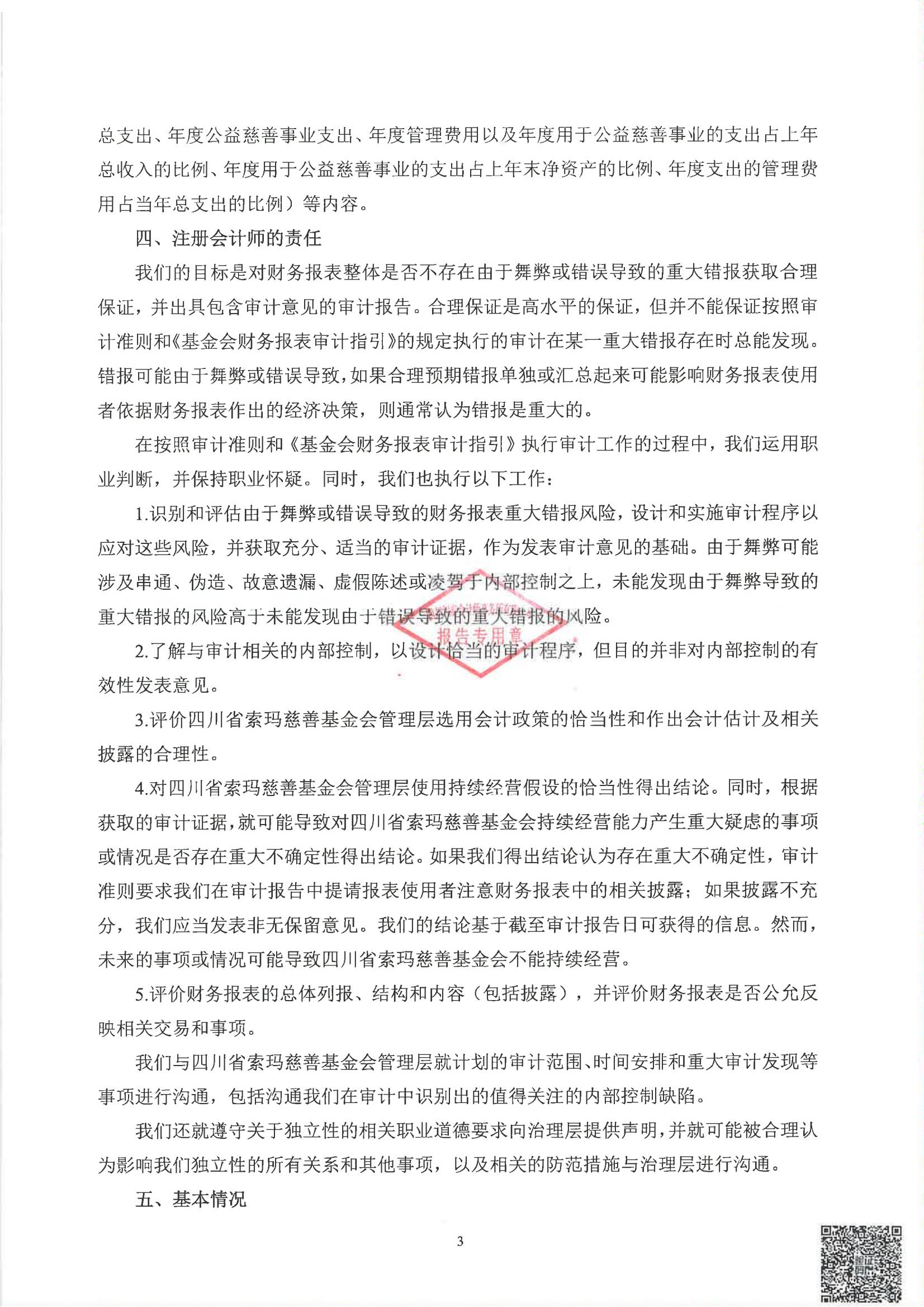 四川省索玛慈善基金会2024年度审计报告_04.jpg