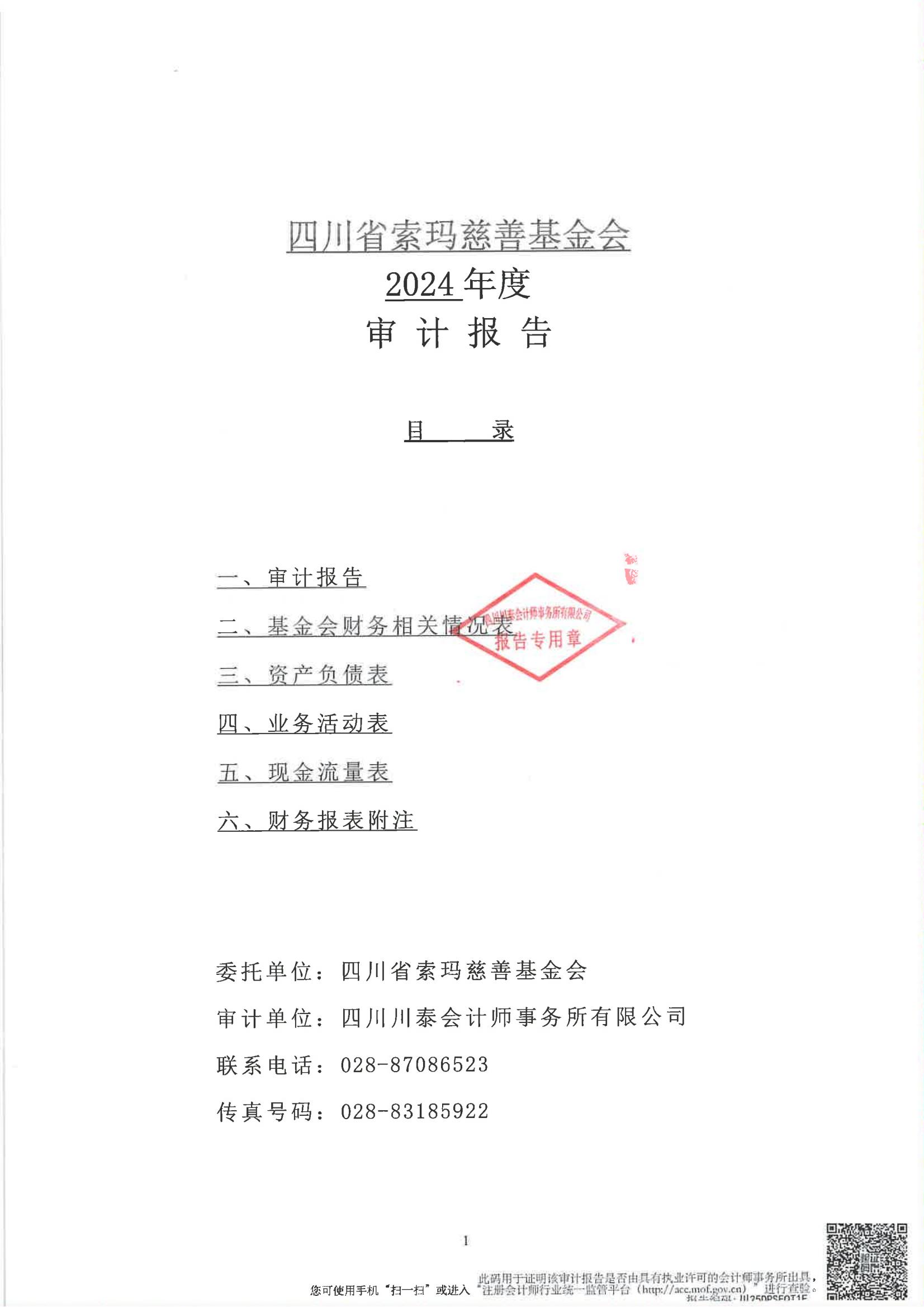 四川省索玛慈善基金会2024年度审计报告_02.jpg