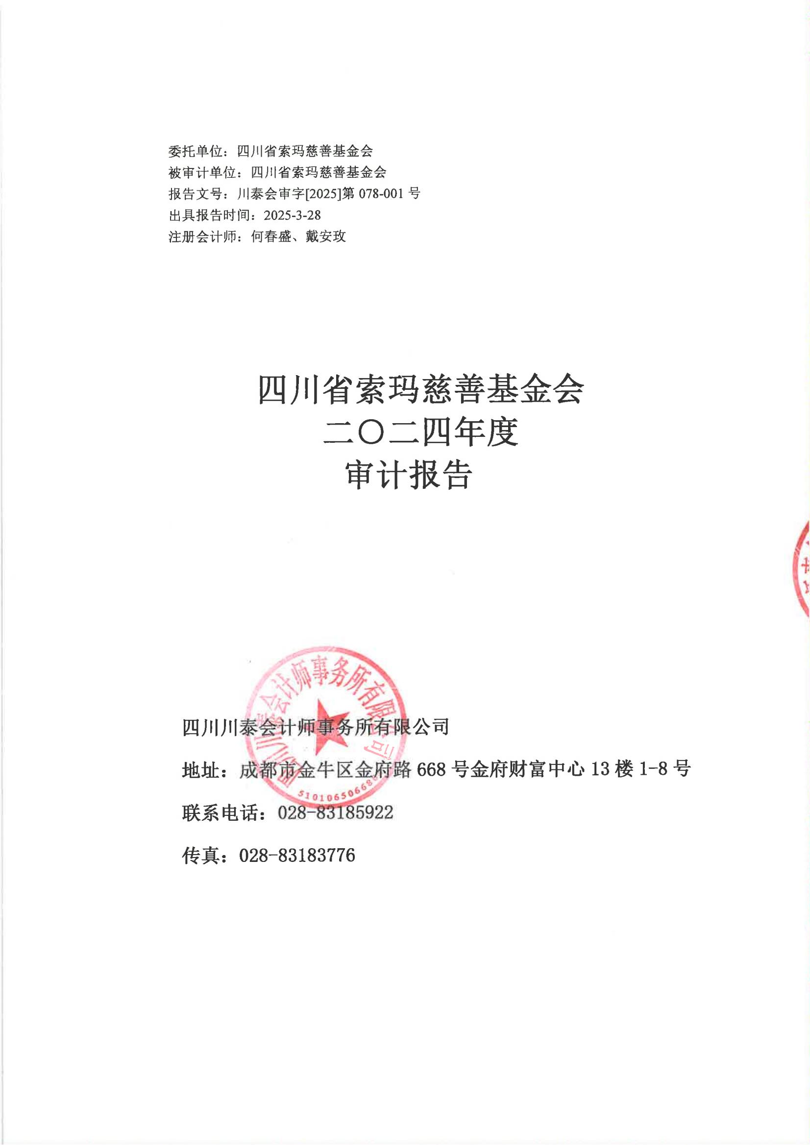 四川省索玛慈善基金会2024年度审计报告_01.jpg