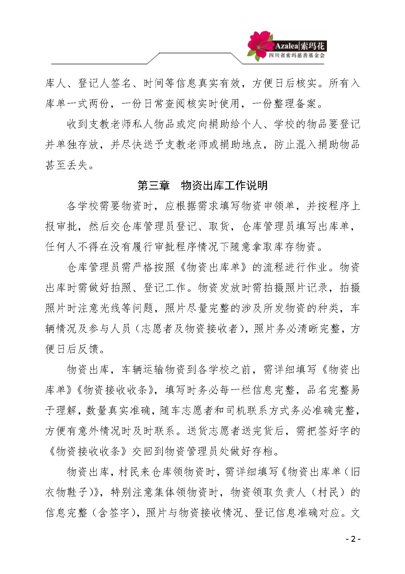 40 四川省索玛慈善基金会仓库管理制度 索玛会制度〔2021〕29号_02.jp