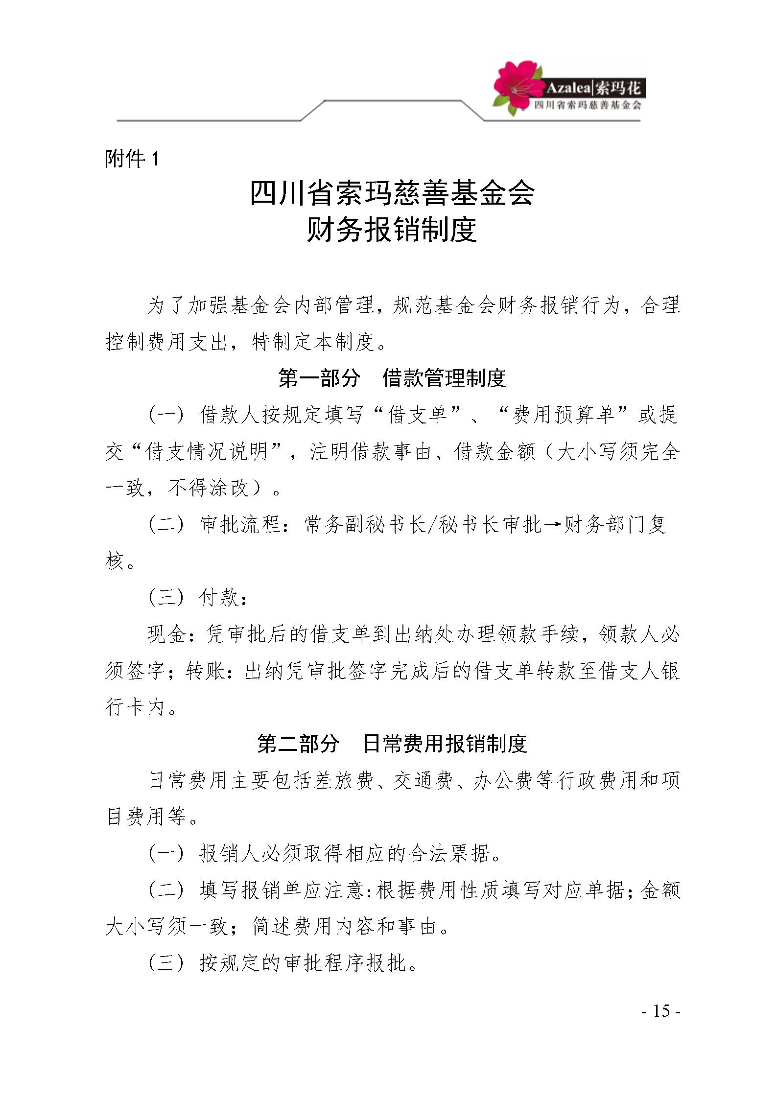 12 四川省索玛慈善基金会财务制度 索玛会制度〔2023〕1号_15.jpg