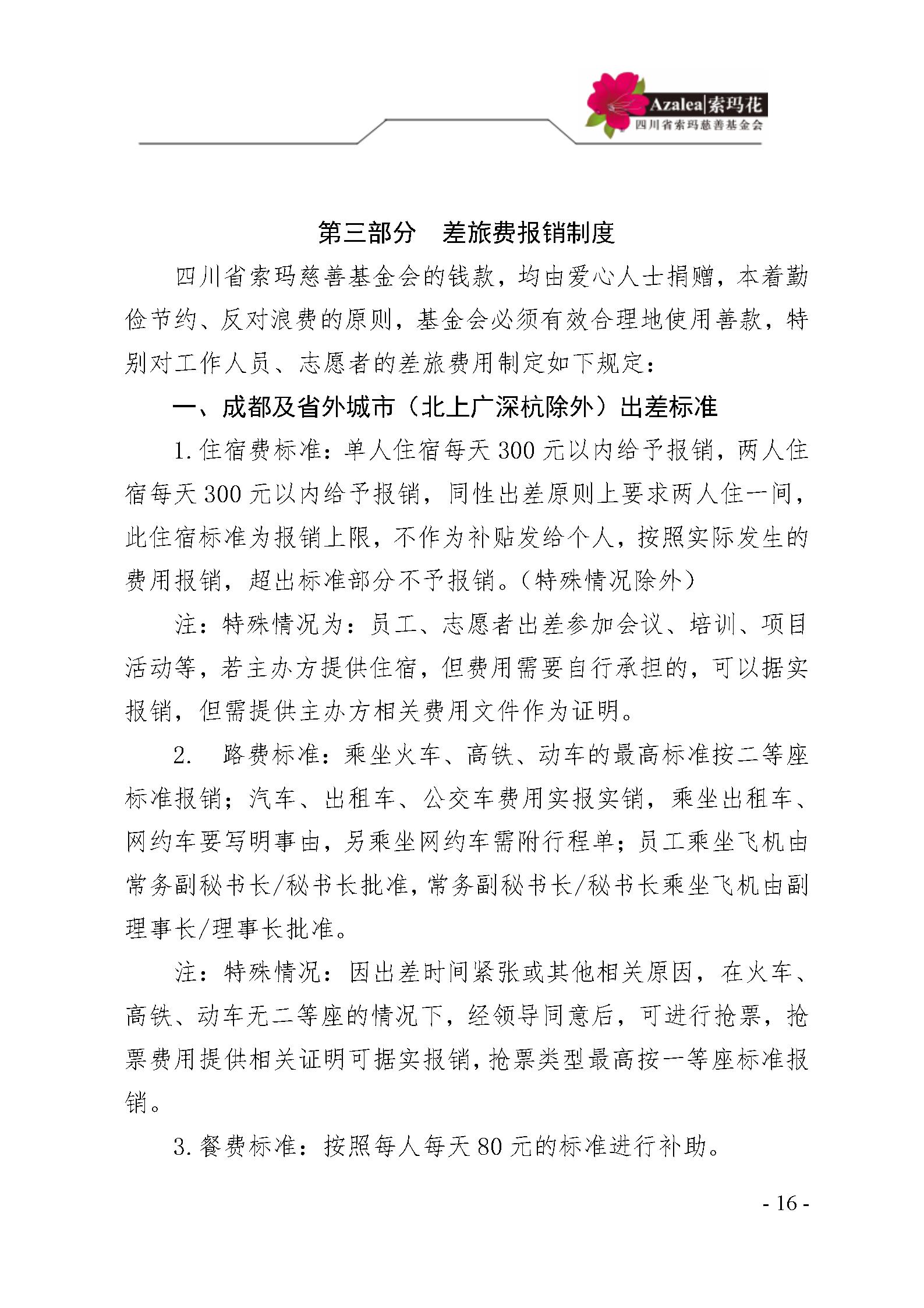 12 四川省索玛慈善基金会财务制度 索玛会制度〔2023〕1号_16.jpg