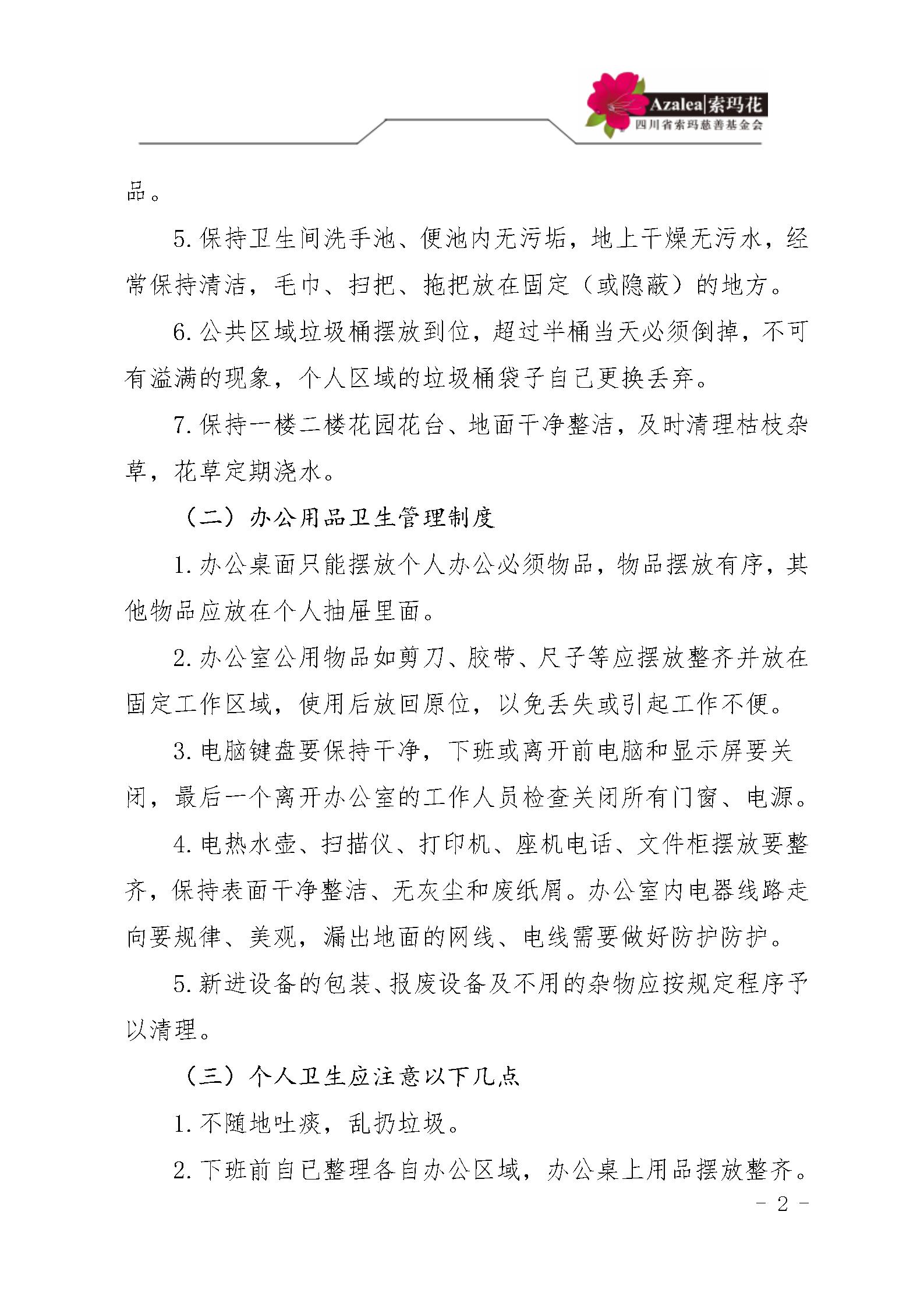 38四川省索玛慈善基金会办公室卫生管理制度 索玛会制度〔2021〕27号_02.