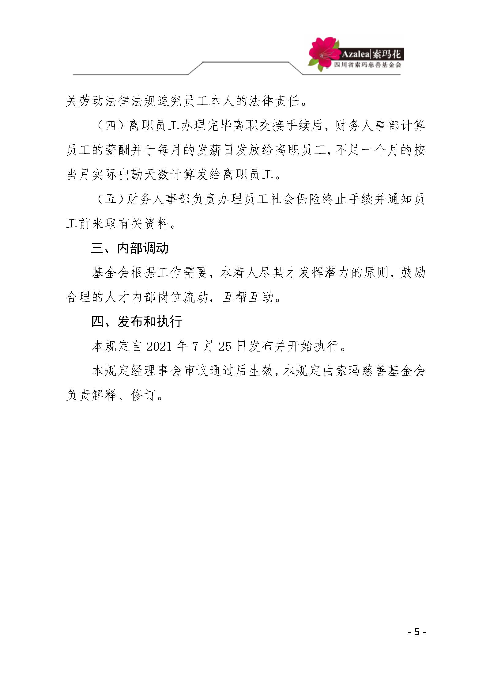 26四川省索玛慈善基金会人事管理规定 索玛会制度〔2021〕17号_05.jpg