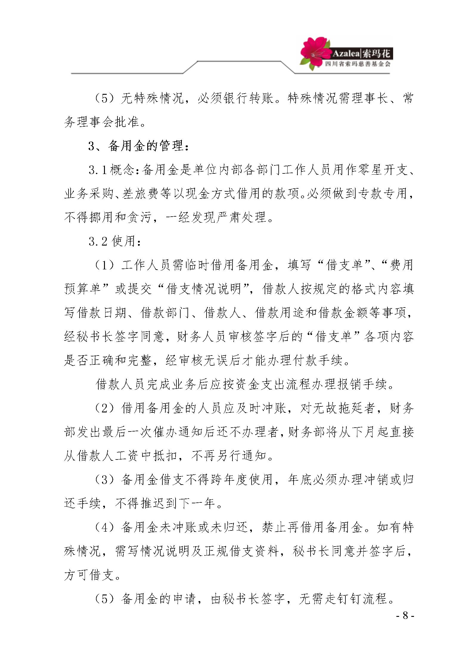 12 四川省索玛慈善基金会财务制度 索玛会制度〔2023〕1号_08.jpg