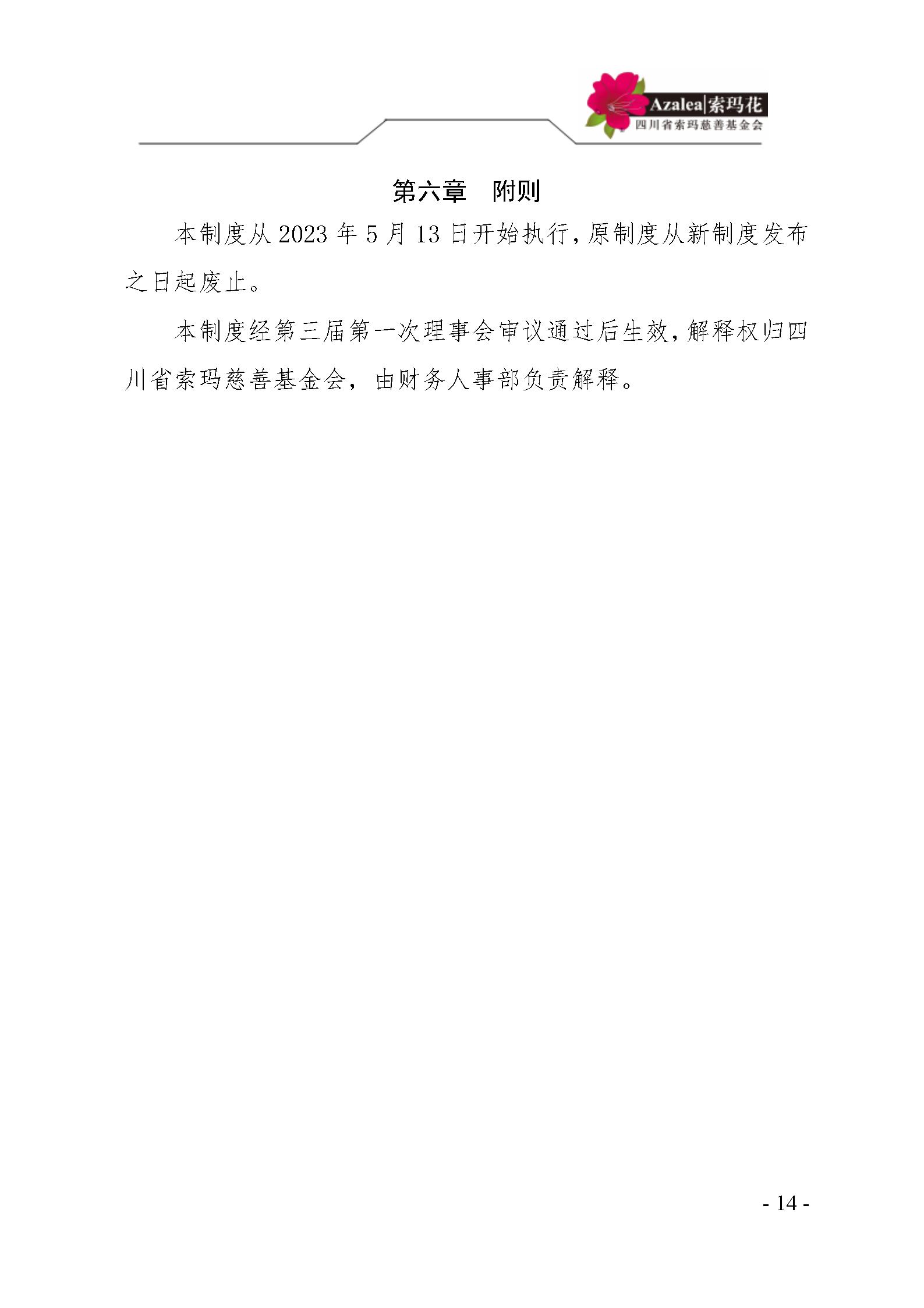12 四川省索玛慈善基金会财务制度 索玛会制度〔2023〕1号_14.jpg