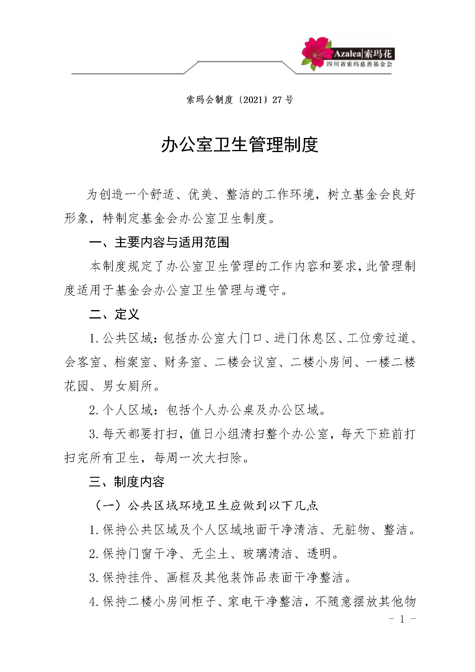 38四川省索玛慈善基金会办公室卫生管理制度 索玛会制度〔2021〕27号_01.