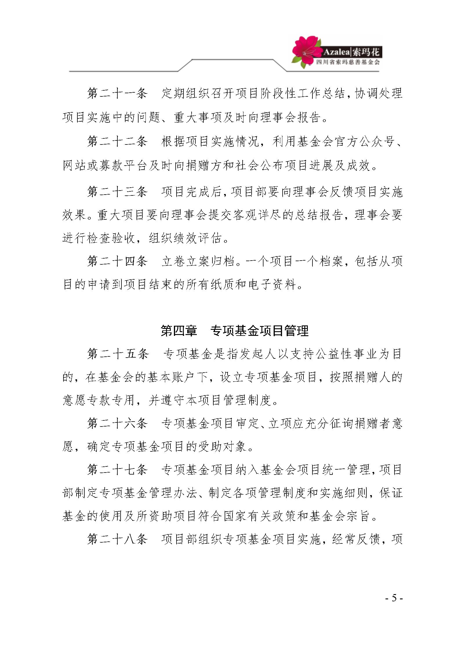 21 四川省索玛慈善基金会项目管理制度 索玛会制度〔2021〕14号_05.jp