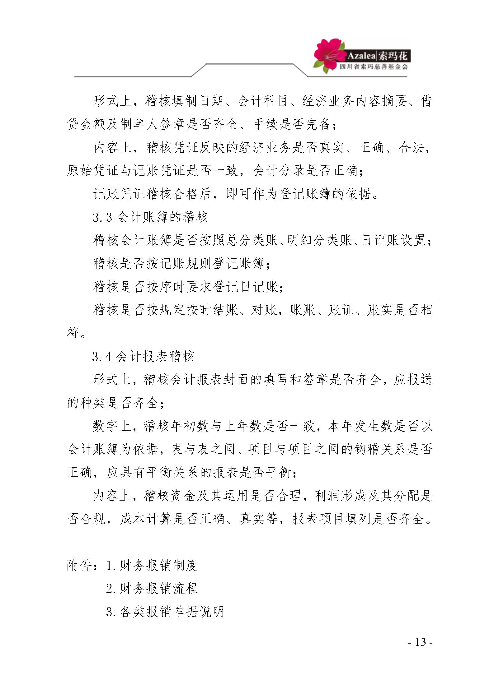 12 四川省索玛慈善基金会财务制度 索玛会制度〔2023〕1号_13.jpg