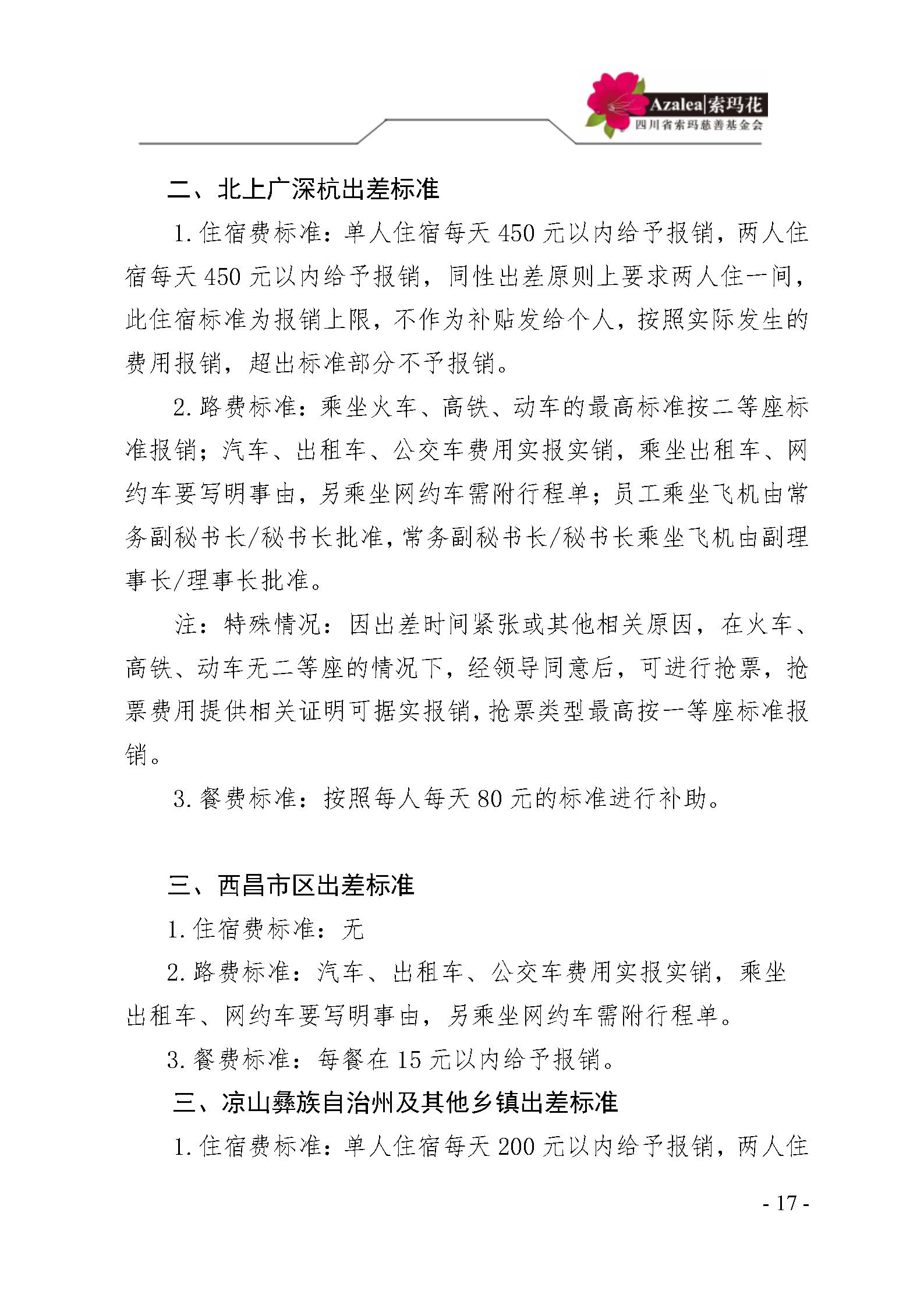 12 四川省索玛慈善基金会财务制度 索玛会制度〔2023〕1号_17.jpg
