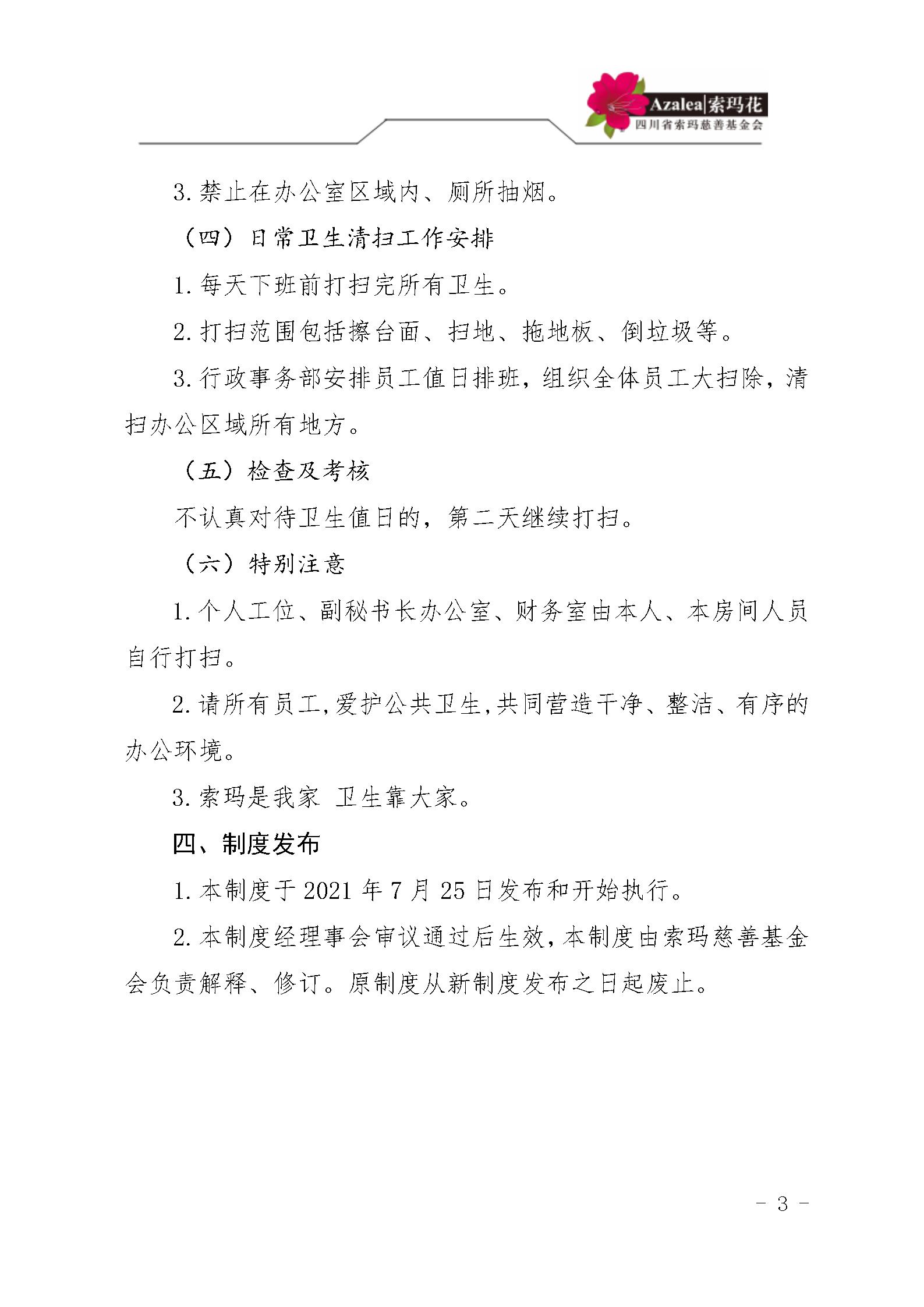 38四川省索玛慈善基金会办公室卫生管理制度 索玛会制度〔2021〕27号_03.