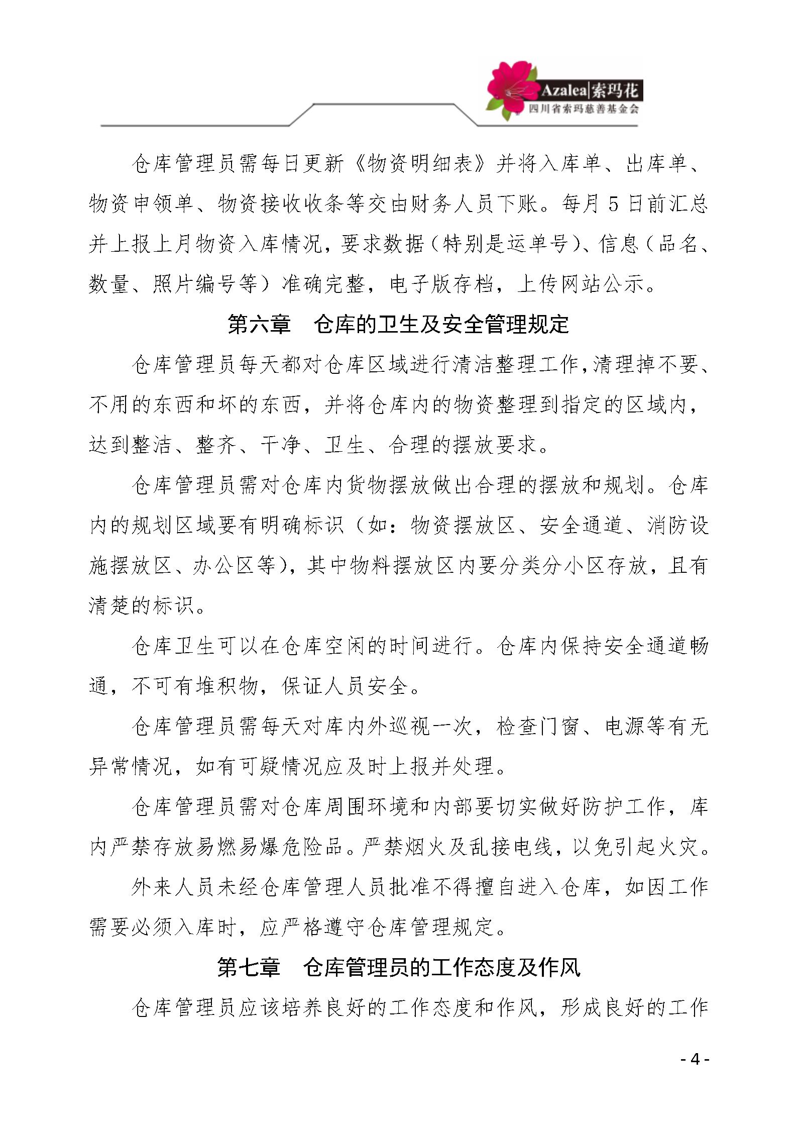 40 四川省索玛慈善基金会仓库管理制度 索玛会制度〔2021〕29号_04.jp
