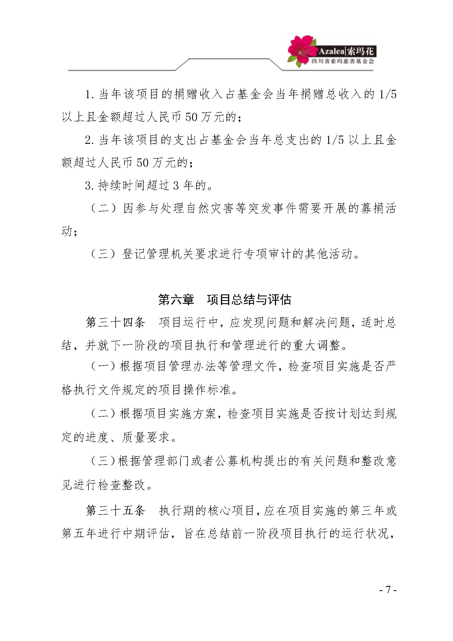 21 四川省索玛慈善基金会项目管理制度 索玛会制度〔2021〕14号_07.jp