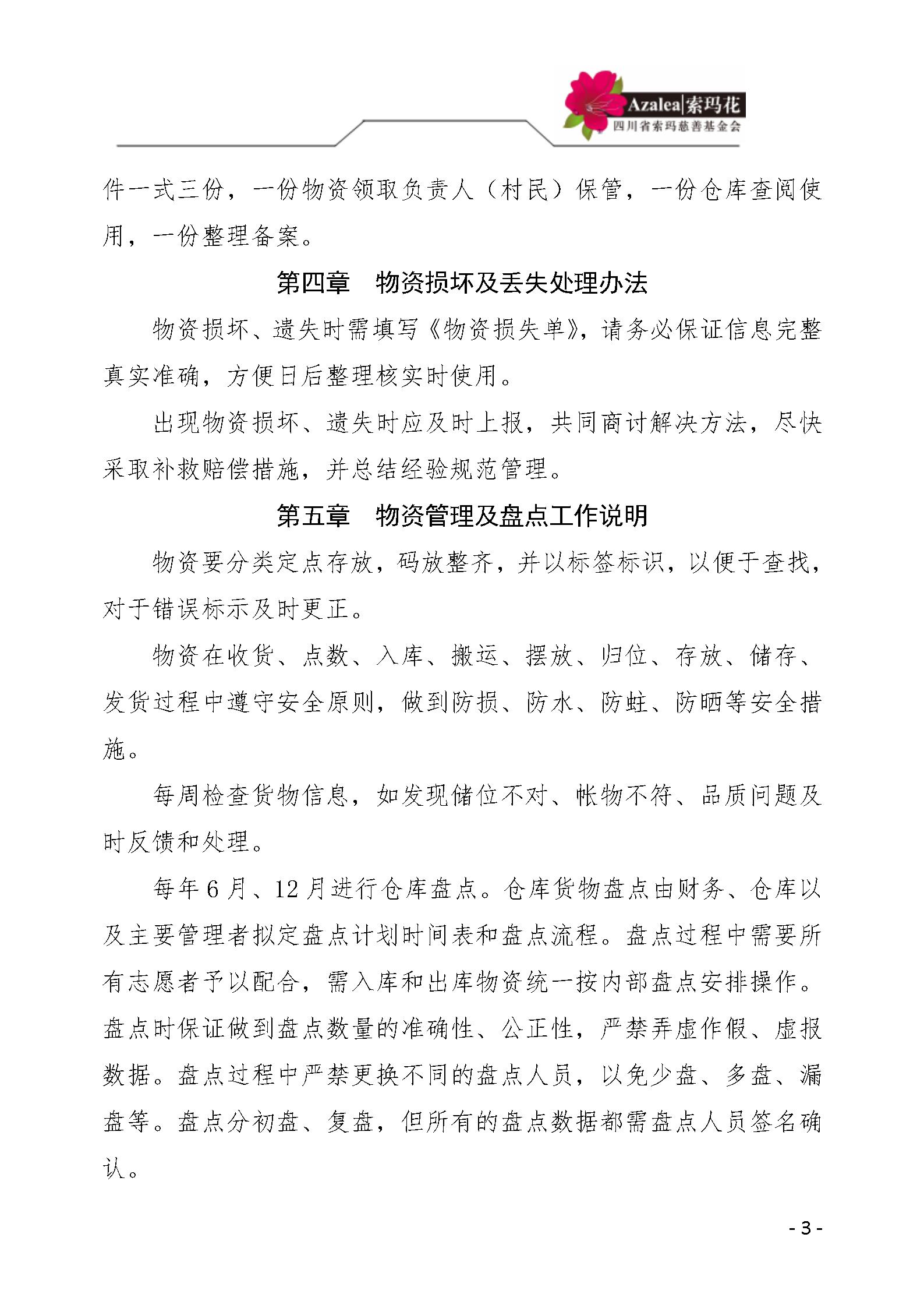 40 四川省索玛慈善基金会仓库管理制度 索玛会制度〔2021〕29号_03.jp