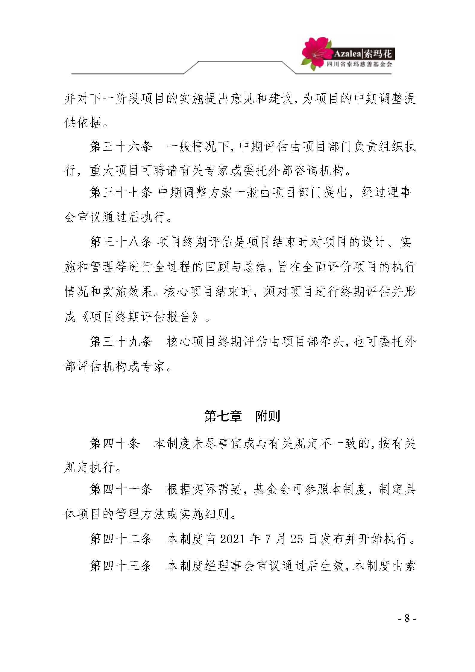 21 四川省索玛慈善基金会项目管理制度 索玛会制度〔2021〕14号_08.jp