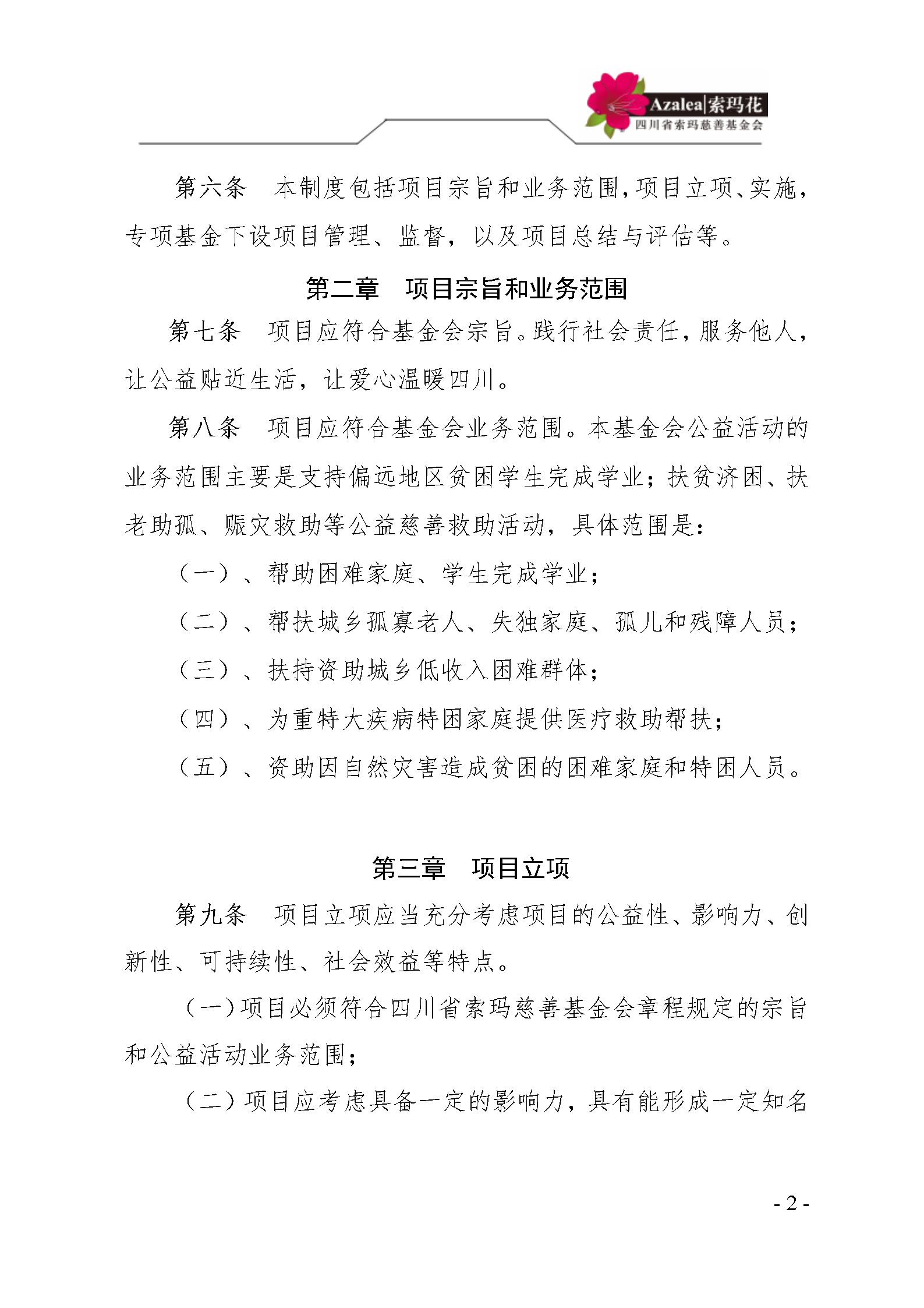 21 四川省索玛慈善基金会项目管理制度 索玛会制度〔2021〕14号_02.jp