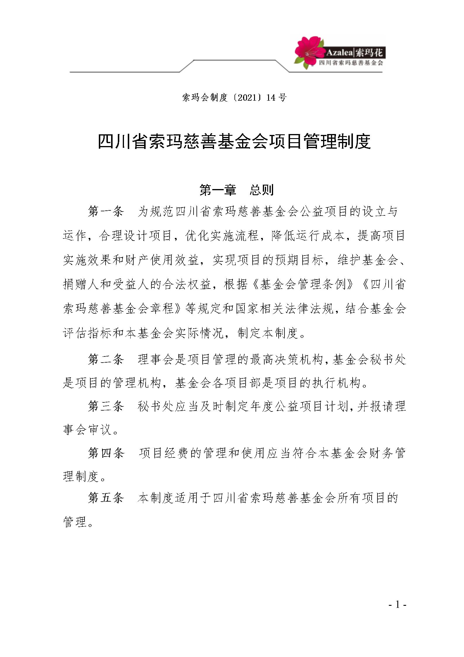 21 四川省索玛慈善基金会项目管理制度 索玛会制度〔2021〕14号_01.jp