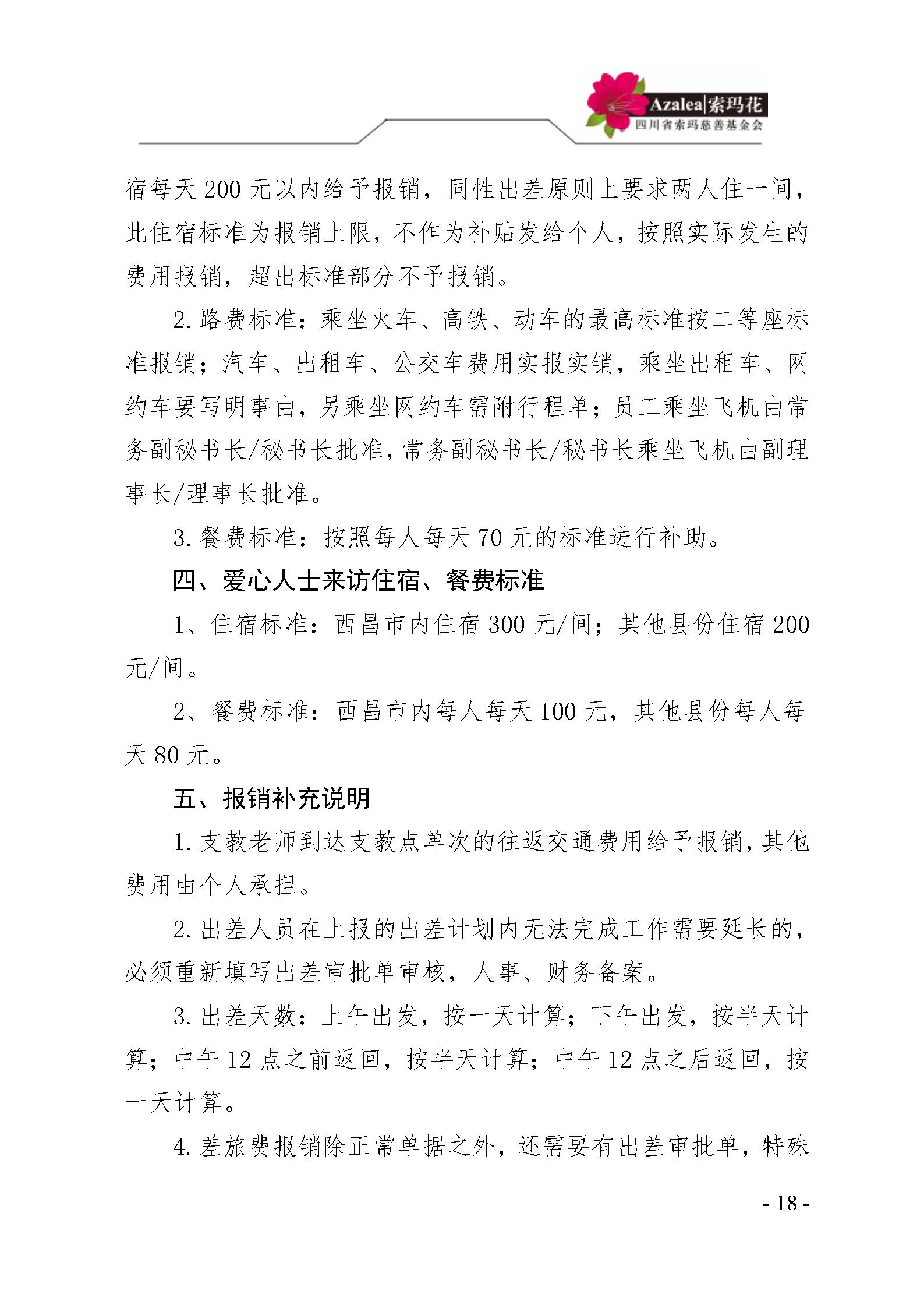 12 四川省索玛慈善基金会财务制度 索玛会制度〔2023〕1号_18.jpg