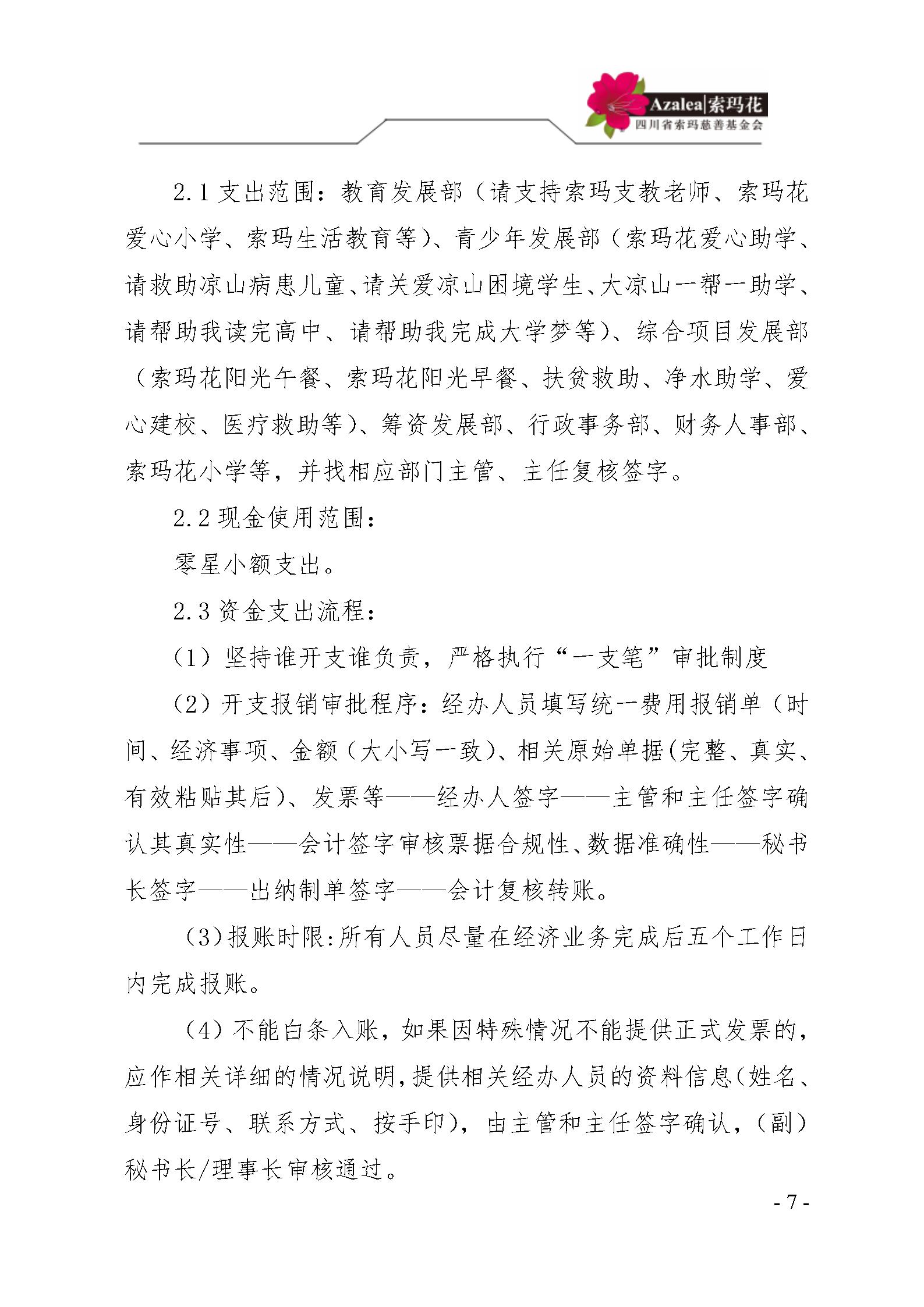 12 四川省索玛慈善基金会财务制度 索玛会制度〔2023〕1号_07.jpg