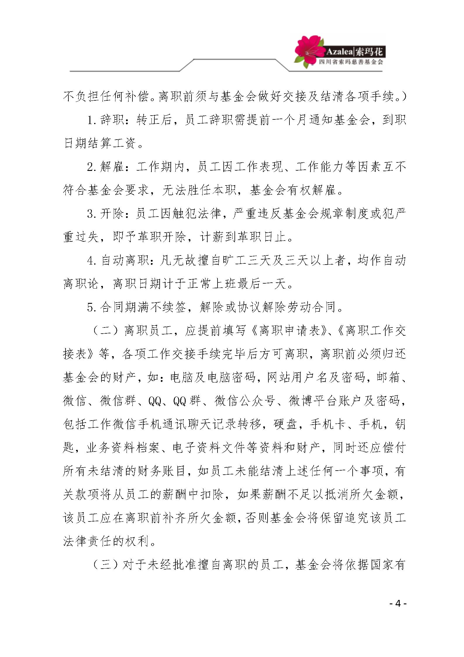 26四川省索玛慈善基金会人事管理规定 索玛会制度〔2021〕17号_04.jpg