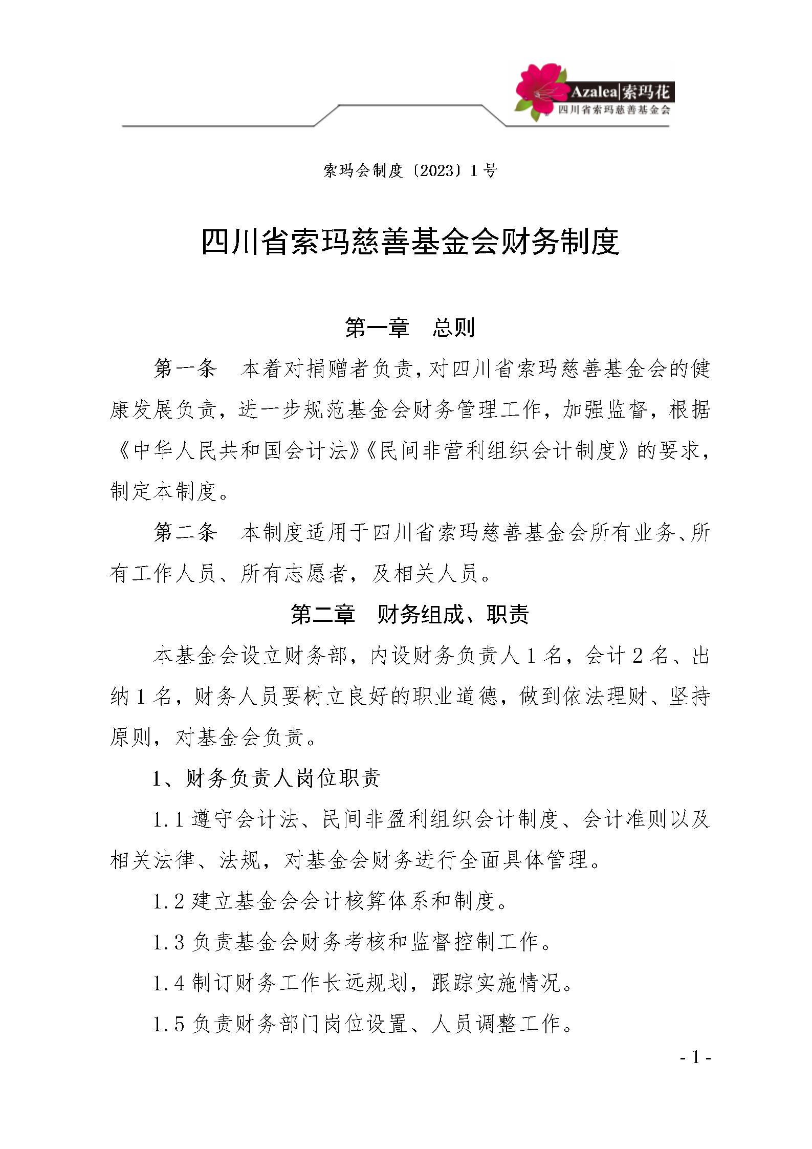 12 四川省索玛慈善基金会财务制度 索玛会制度〔2023〕1号_01.jpg