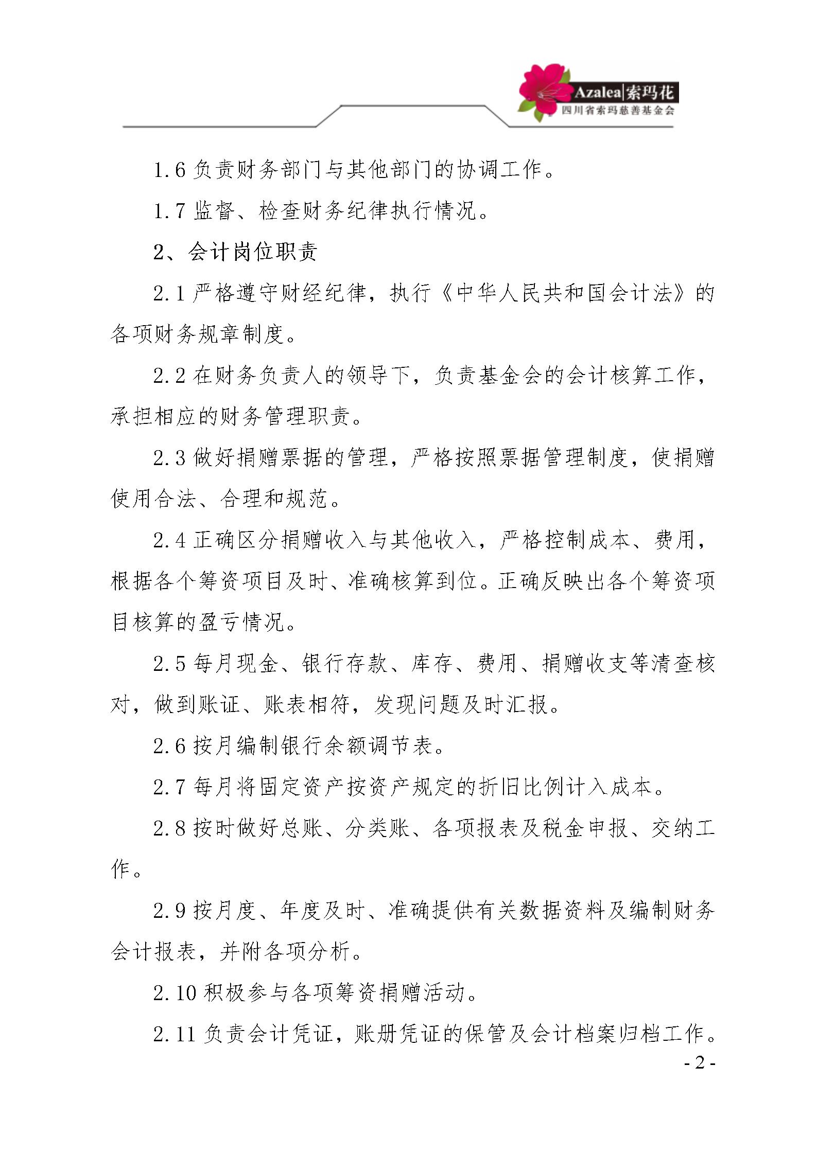 12 四川省索玛慈善基金会财务制度 索玛会制度〔2023〕1号_02.jpg